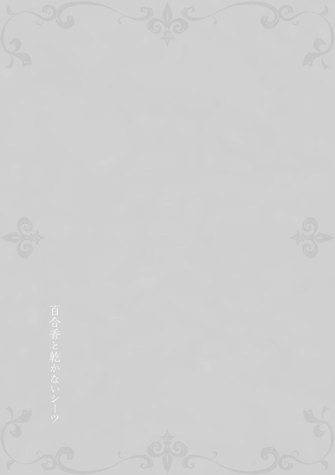 [Takekawa Shin] Yurika to Kawakanai Shiitsu Midare Yuri | 百合香与浸湿的床单 [Chinese] [牛肝菌汉化] [Digital] [武川慎] 百合香と乾かないシーツ 乱れ百合 [中国翻訳] [DL版]