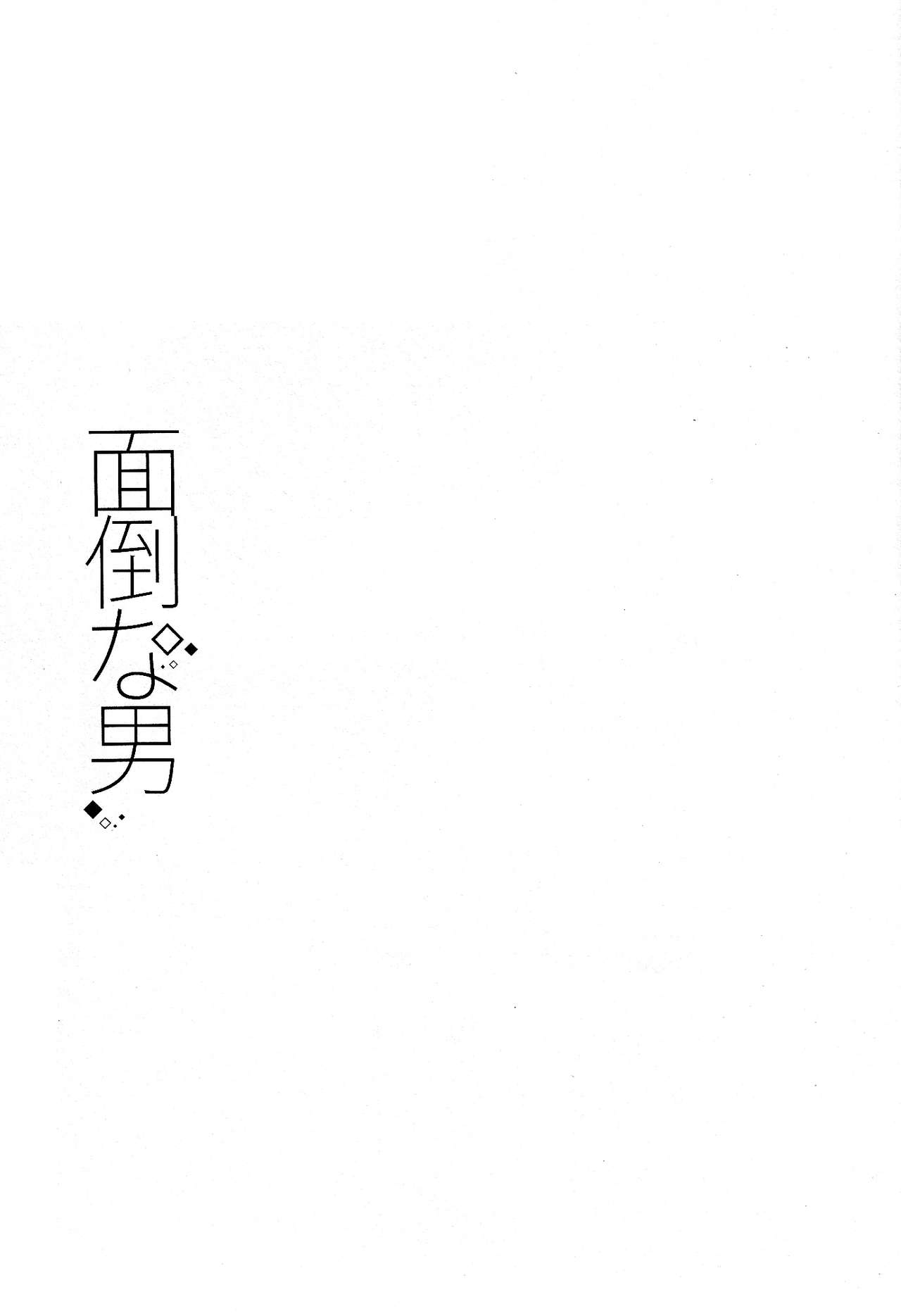 (C90) [Pinkch! (Sawori)] Mendo na Otoko (Detective Conan) [Chinese] [路过的骑士汉化组] (C90) [Pinkch! (サヲリ)] 面倒な男 (名探偵コナン) [中国翻訳]