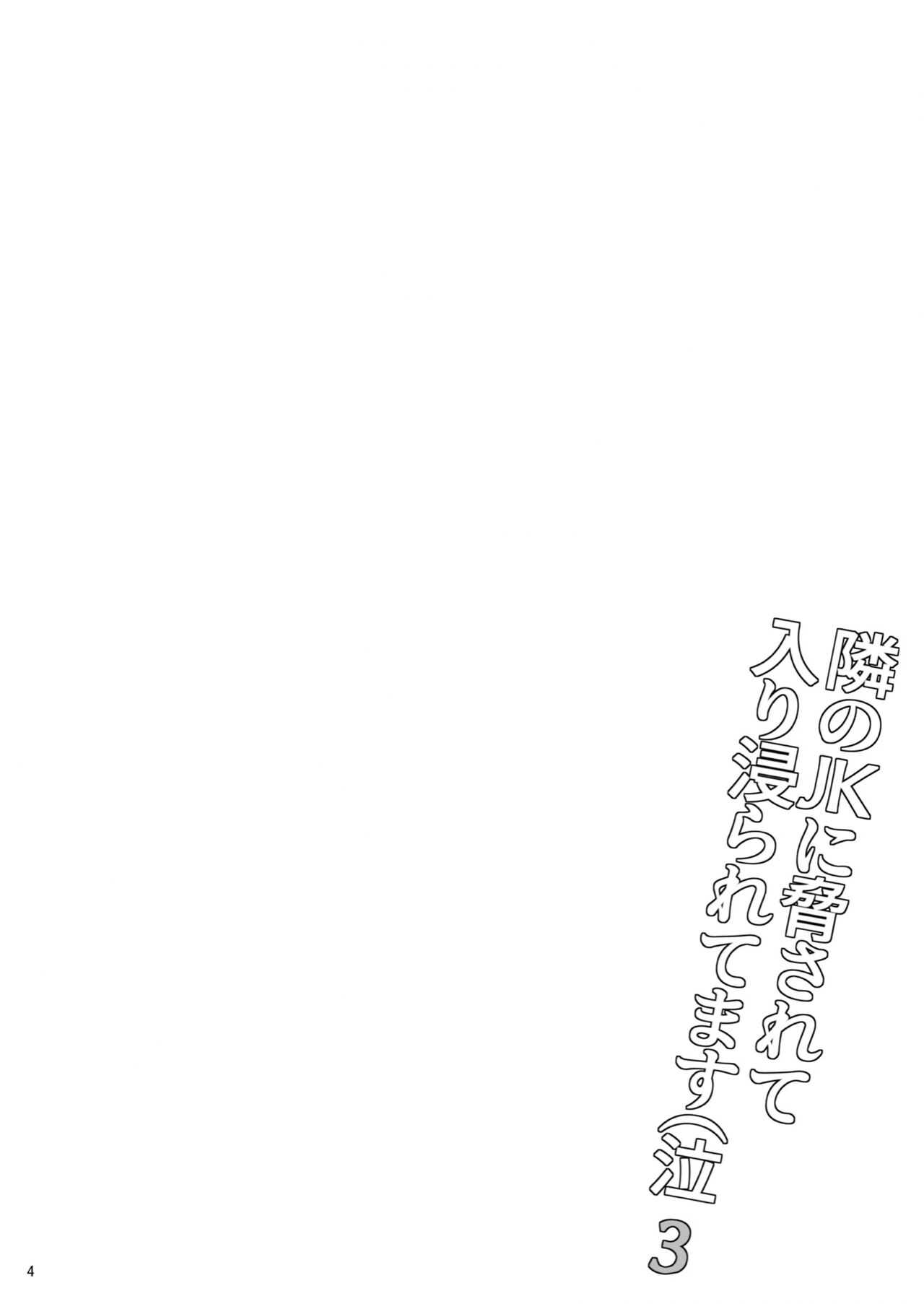 [Hito no Fundoshi (Yukiyoshi Mamizu)] Tonari no JK ni Odosarete Iribitararetemasu (Naki 3 [Chinese] [Digital] [ひとのふんどし (ゆきよし真水)] 隣のJKに脅されて入り浸られてます(泣 3 [中国翻訳] [DL版]