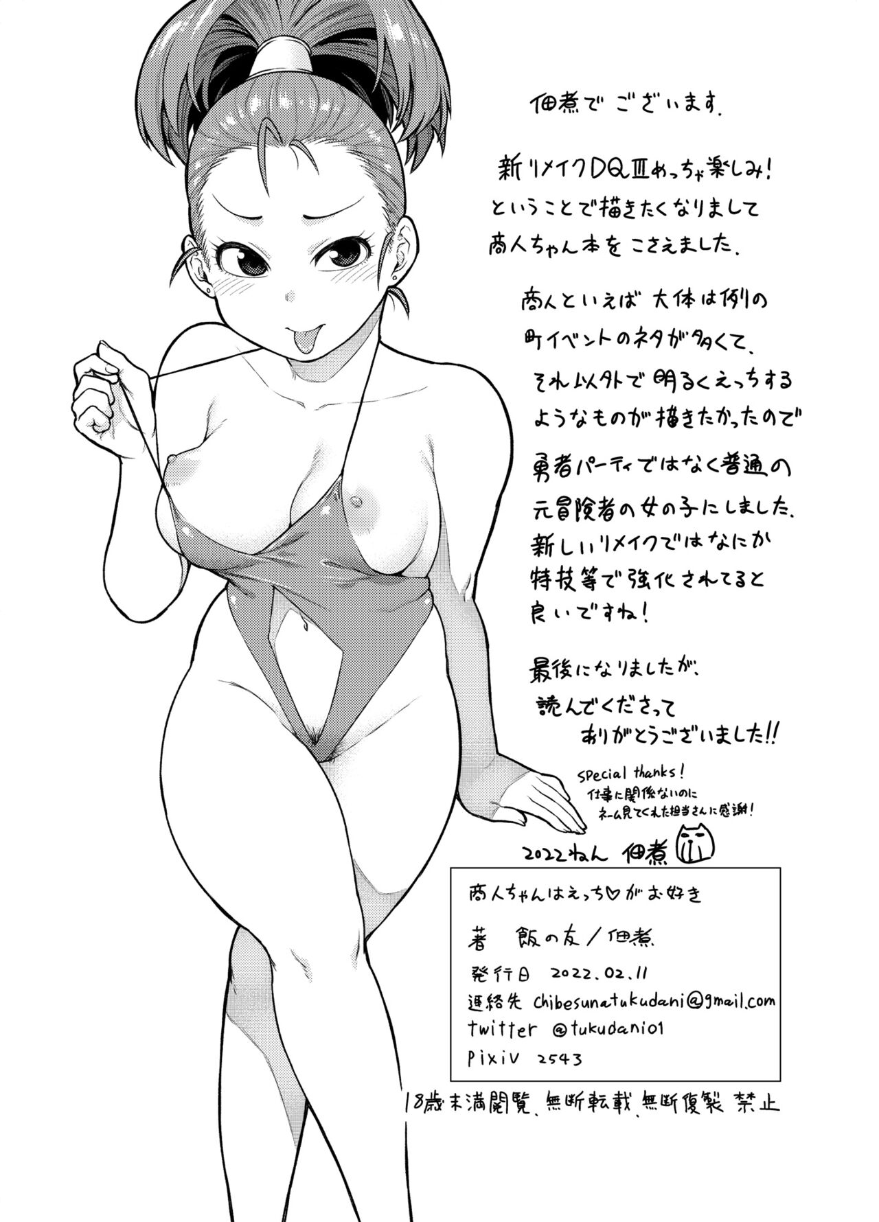 [Meshi no Tomo (Tsukudani)] Shounin-chan wa Ecchi ga Osuki | 商人小姐喜欢♡胖大叔 (Dragon Quest III) [Chinese] [飯の友 (佃煮)] 商人ちゃんはえっち♡がお好き (ドラゴンクエストIII) [中国翻訳]