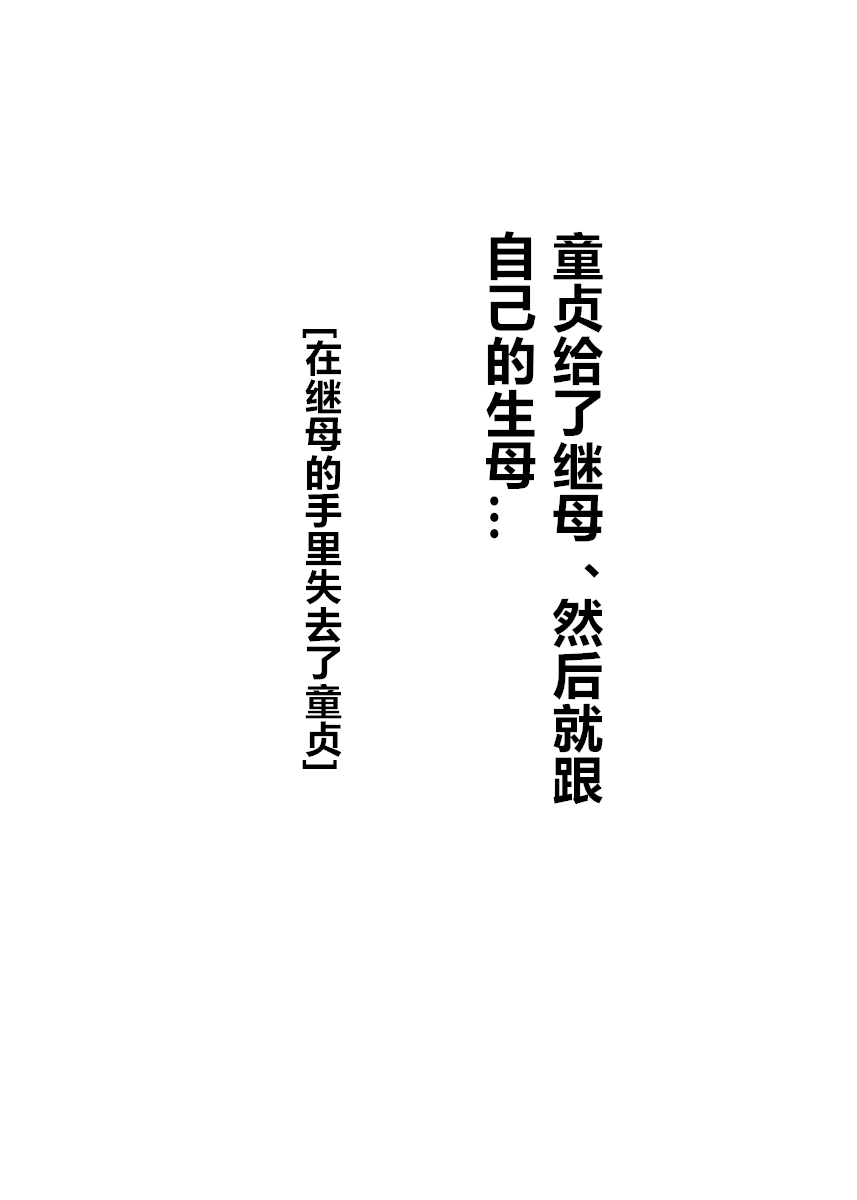 [BNO (Utagawa Yosiero)] Hajimete ha Kaa-san, Yagate Jitsubo to……[Chinese] [cqxl自己汉化] [BNO (歌川芳江呂)] 初めては義母さん、やがて実母と…… [中国翻訳]