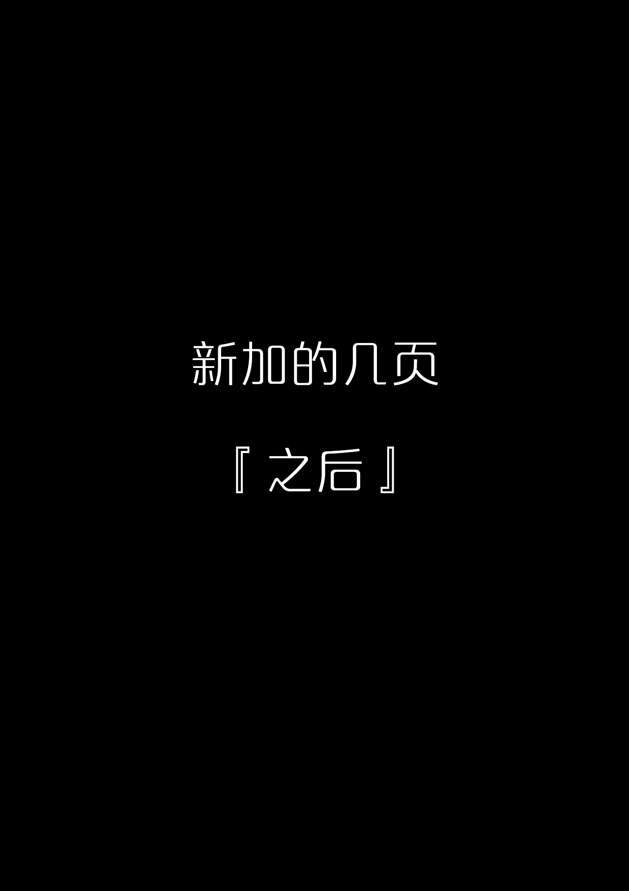 [Kurumaya Koudou] Otosare Kanojo -Sono Ato- [Chinese] [拉狗个人汉化] [クルマヤ公道] 堕とされ彼女 -その後- [中国翻訳]
