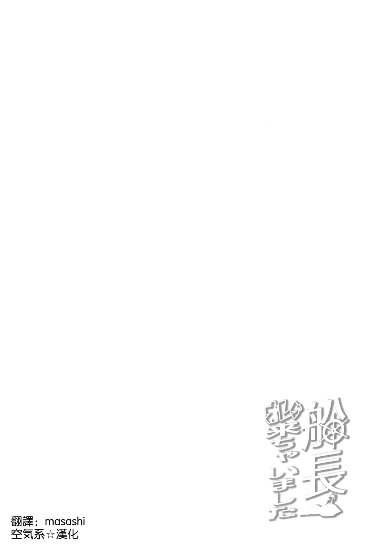 (COMIC1☆20) [Kachiwari Jikkenshitsu (Shino)] Senchou Orera Kichaimashita (Houshou Marine) [Chinese] [空気系☆漢化] (COMIC1☆20) [カチワリ実験室 (しノ)] 船長 オレら来ちゃいました (宝鐘マリン) [中国翻訳]