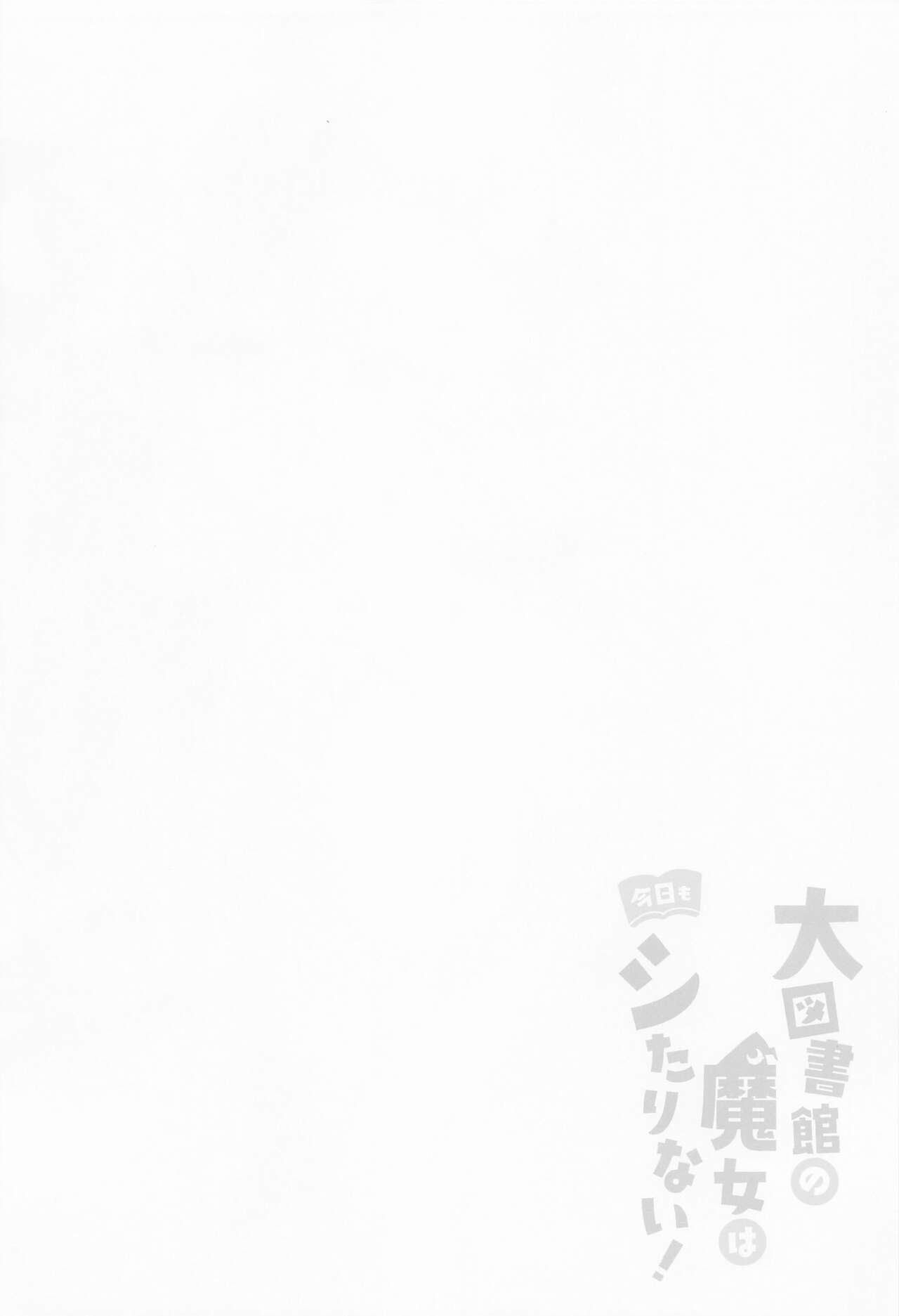 (Reitaisai 19) [Chocolate Synapse (Shika Yuno)] Daitoshokan no Majo wa Kyou mo Shitarinai! | 大圖書館的魔女今天也欲求不滿！ (Touhou Project) [Chinese] [鬼傑漢化] (例大祭19) [Chocolate Synapse (椎架ゆの)] 大図書館の魔女は今日もシたりないっ! (東方Project) [中国翻訳]