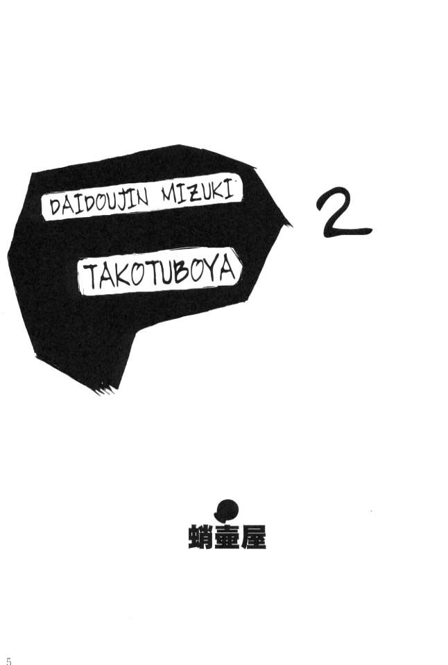 [Takotsuboya (TK)] Daidoujin Mizuki 2 (Comic Party) [蛸壷屋 (TK)] 大同人瑞希2 (こみっくパーティー)