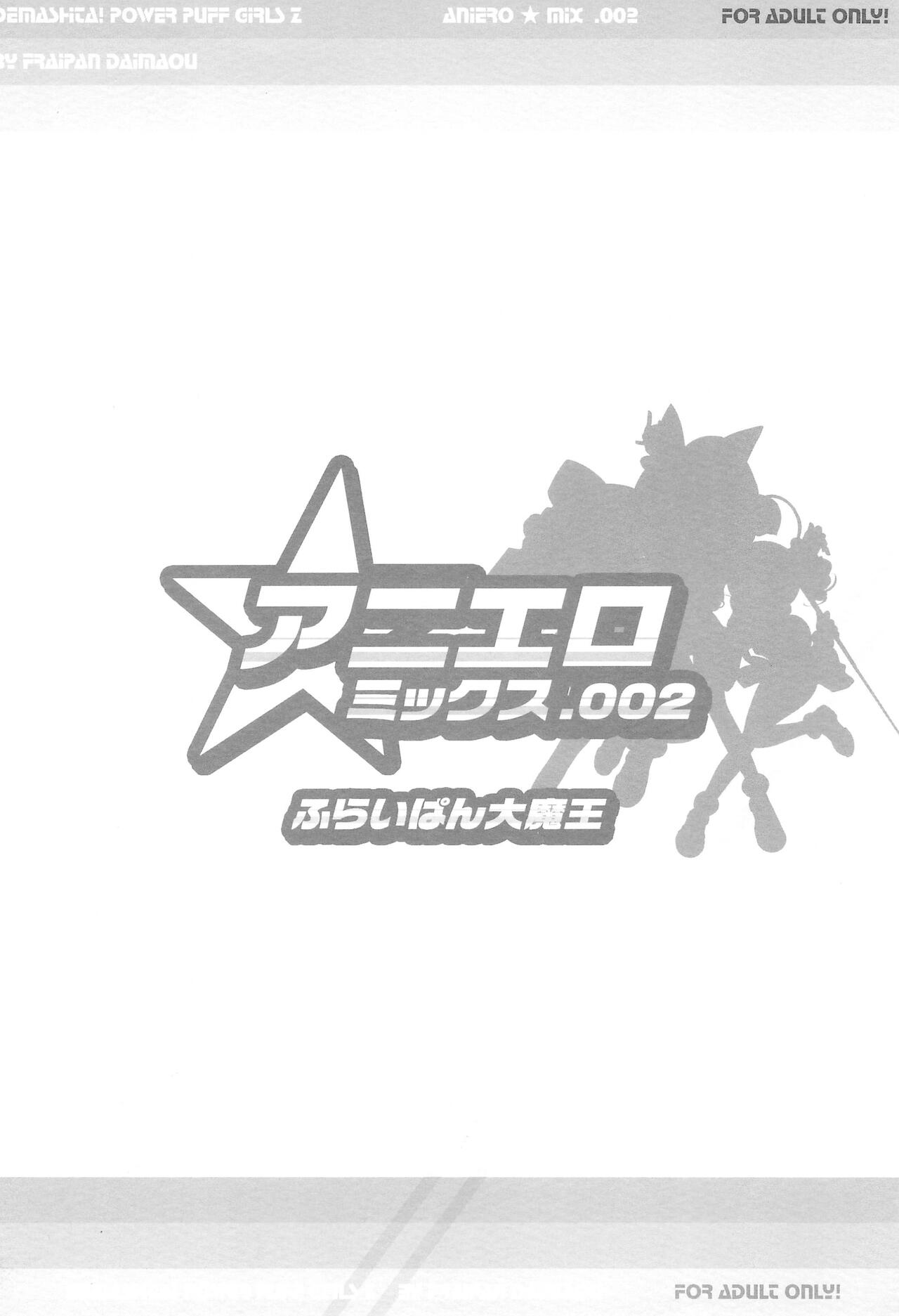 (C70) [Furaipan Daimaou (Chouchin Ankou)] Aniero Mix 002 (Powerpuff Girls Z)  [Chinese] [牛肝菌汉化] (C70) [ふらいぱん大魔王 (提灯暗光)] アニエロ☆ミックス002 (パワパフガールズZ) [中国翻訳]