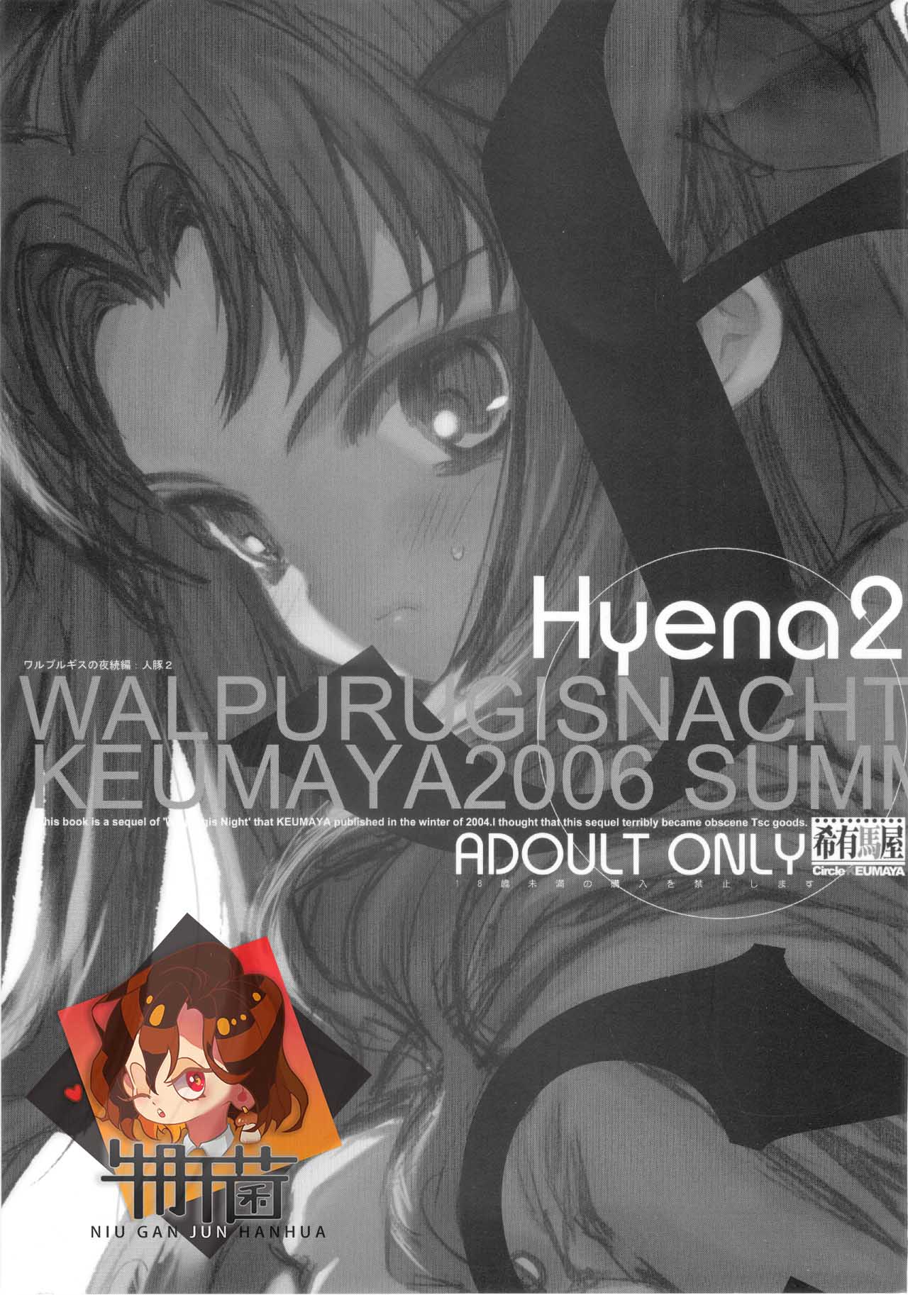 (C70) [Keumaya (Inoue Junichi)] Hyena 2   Walpurgis no Yoru 2 (Fate stay night) [Chinese] [牛肝菌汉化] (C70) [希有馬屋 (井上純弌)] Hyena 2 / ワルプギスの夜 2 (Fate/stay night) [中国翻訳]