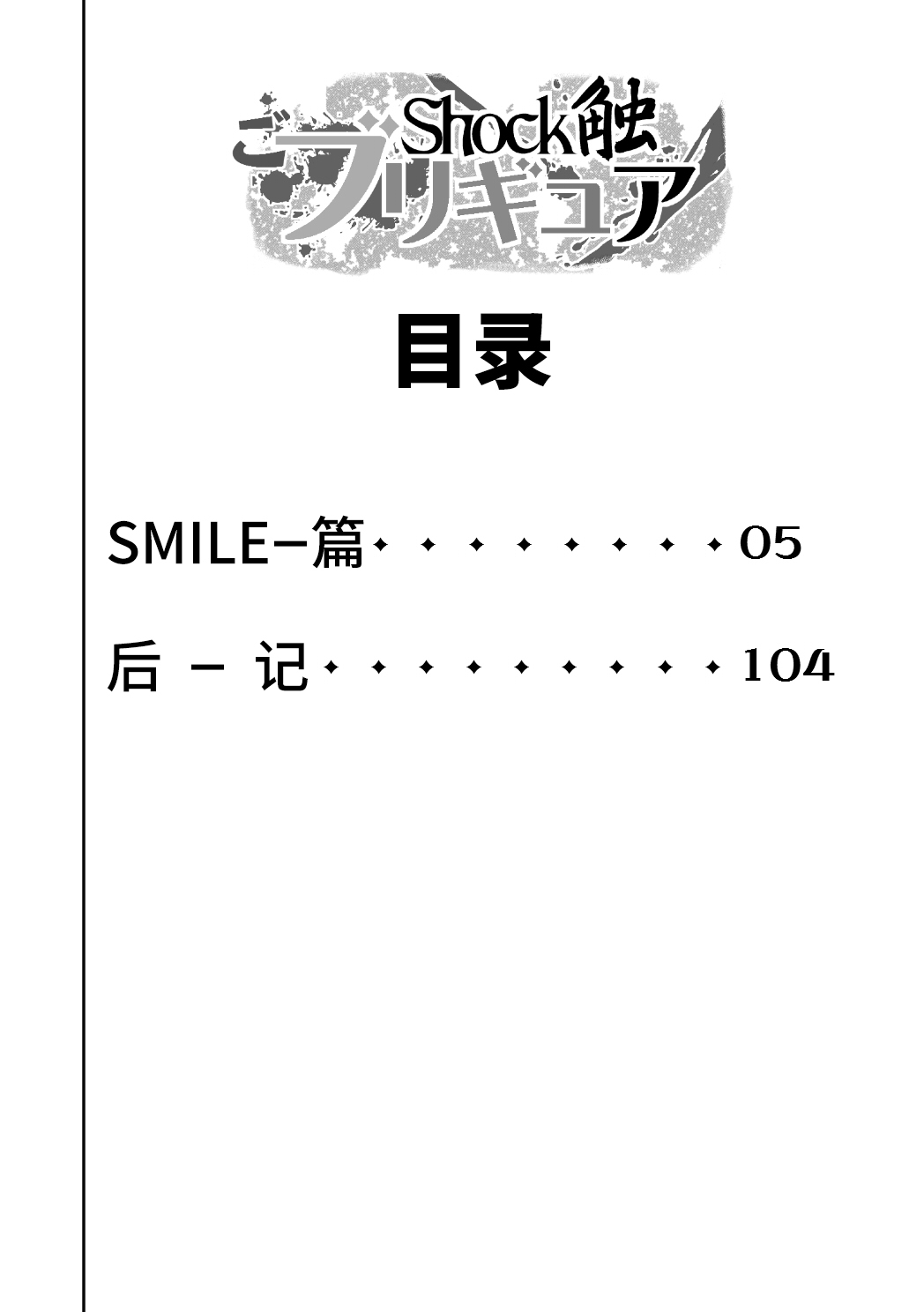 [Juuryoku Shiki Youheki (Dam)] Shock Shoku go Burigyua (Smile Precure) [Chinese] [不咕鸟汉化组] [Digital] [重力式擁壁 (ダム)] Shock触ごブリギュア (スマイルプリキュア!) [中国翻訳] [DL版]