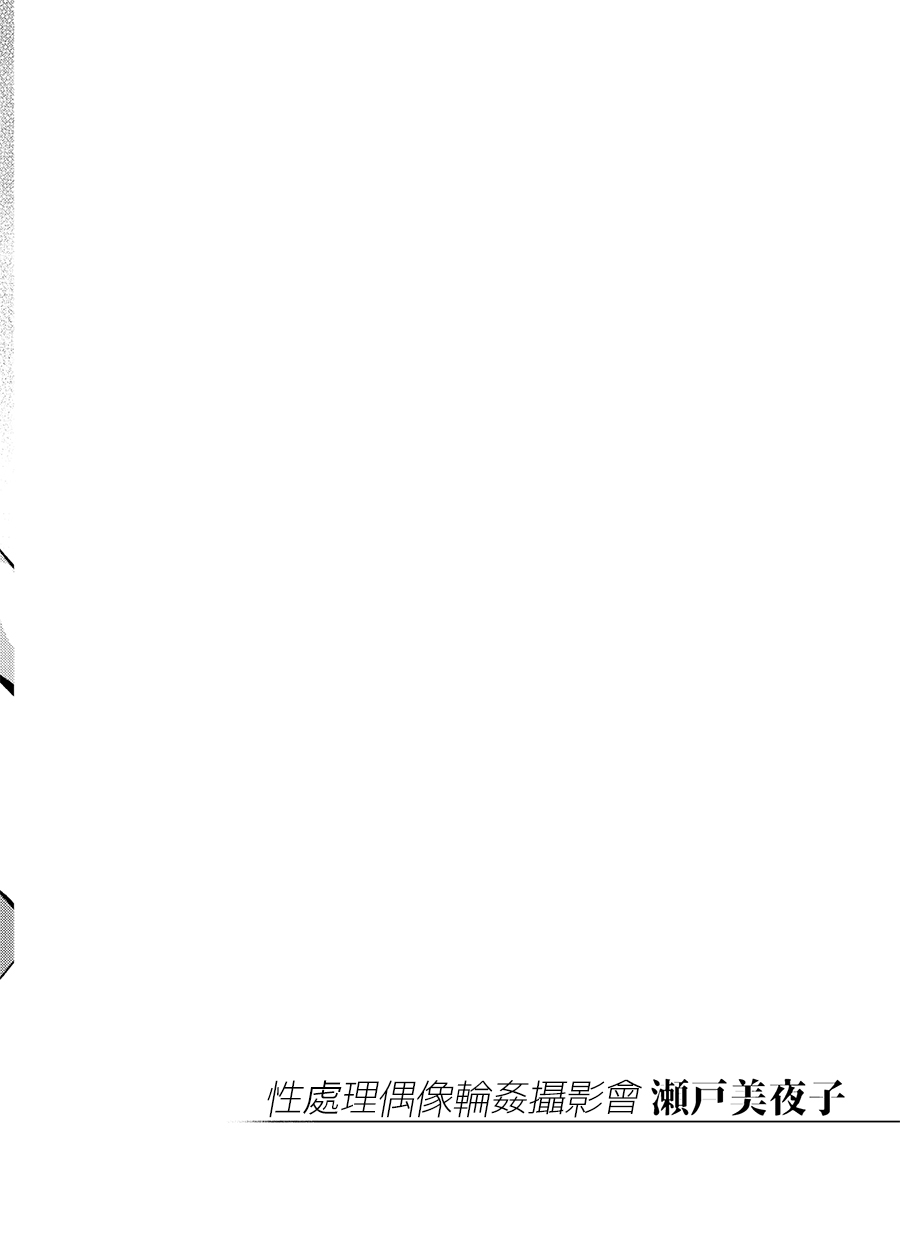 [Yukikagerou (KANZUME)] Seishori Idol Rinkan Satsueikai Seto Miyako | 性處理偶像輪姦攝影會 瀨戶美夜子 (Seto Miyako) [Chinese] [Digital] [雪陽炎 (KANZUME)] 性処理アイドル輪姦撮影会 瀬戸美夜子 (瀬戸美夜子) [中国翻訳] [DL版]