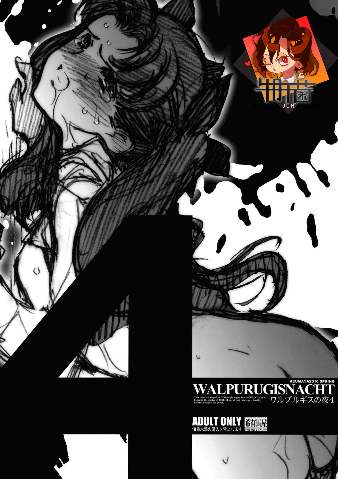 (COMIC1☆4) [Keumaya (Inoue Junichi)] Walpurgisnacht 4 (Fate/stay night) [Chinese] [牛肝菌汉化] (COMIC1☆4) [希有馬屋 (井上純弌)] ワルプルギスの夜 4 (Fate/stay night) [中国翻訳]