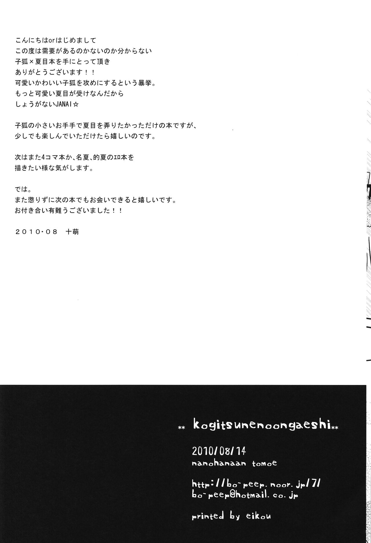 (C78) [Nanohanaan (Tomoe)] Kogitsune no Ongaeshi (Natsume's Book of Friends) [Chinese] [逃亡者x真不可视汉化组] (C78) [七花庵 (十萌)] 子狐の恩返し (夏目友人帳) [中国翻訳]
