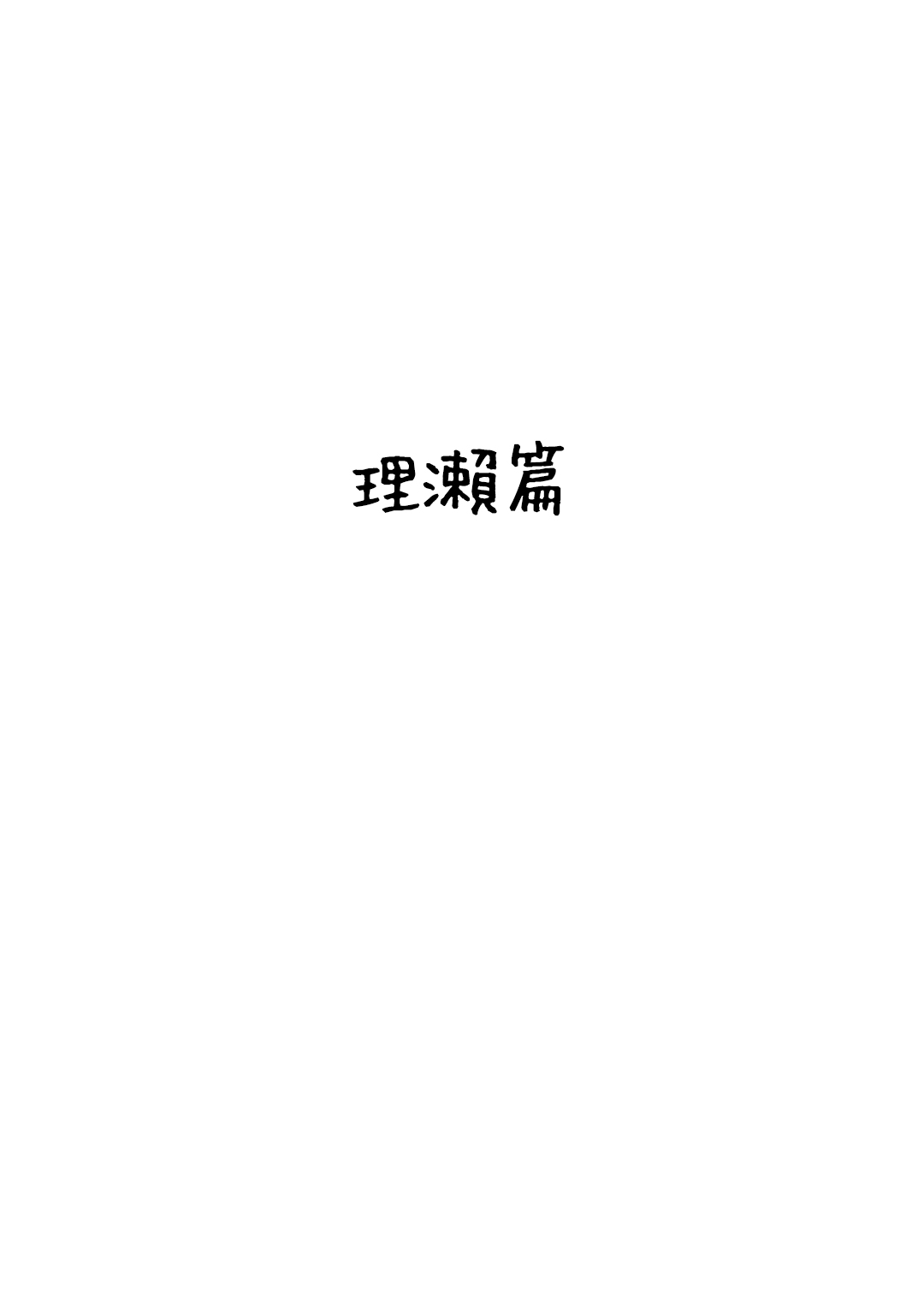 [Nemuneko] Meizuma ~Meichantachi no Hitozuma Seikatsu~ [Chinese] [寝夢猫] 姪妻～姪ちゃんたちの人妻性活～ [中国翻訳]