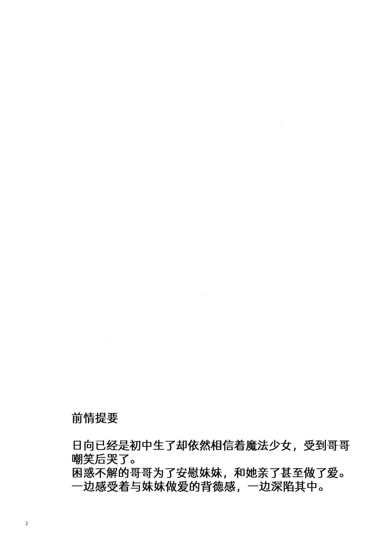 (C92) [Tamakakeya (Tamakake)] Imouto wa Mahou Shoujo ni Naritai [Chinese] [雪球个人汉化] (C92) [たまかけ屋 (たまかけ)] 妹は魔法少女になりたい [中国翻訳]