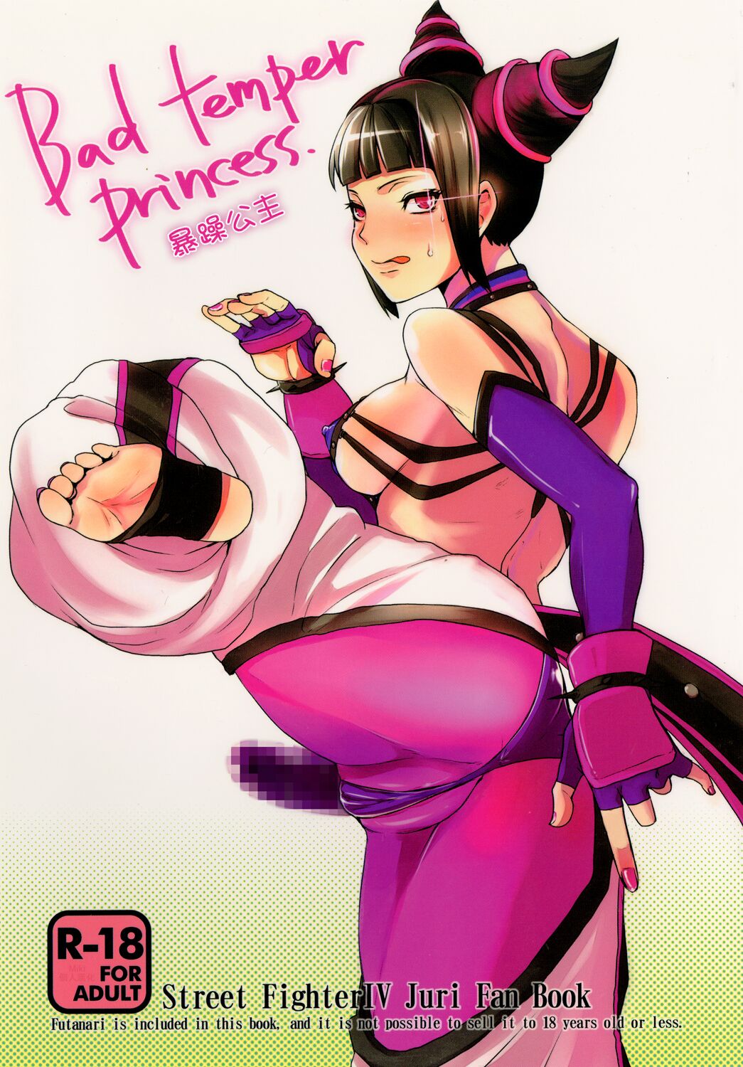 [Sarurururu (Doru Riheko)] Bad temper princess. | 暴躁公主 (Street Fighter IV) [Chinese] [Miki個人漢化] [Digital] [サルルルル (ドルリヘコ)] Bad temper princess. (ストリートファイター IV) [中国翻訳] [DL版]