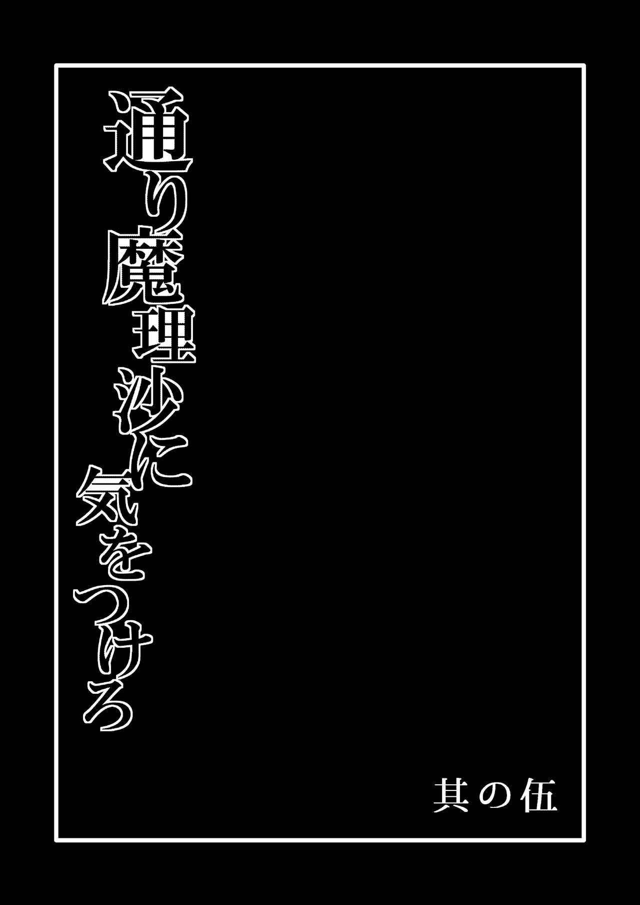 [Hiyashi Chuuka Owarimashita (Zuru)] TooriMarisa ni Ki o Tsukero Sono Go (Touhou Project) [Chinese] [涛哥个人汉化] [Digital] [冷し中華おわりました (ズル)] 通り魔理沙にきをつけろ 其の伍 (東方Project) [中国翻訳] [DL版]