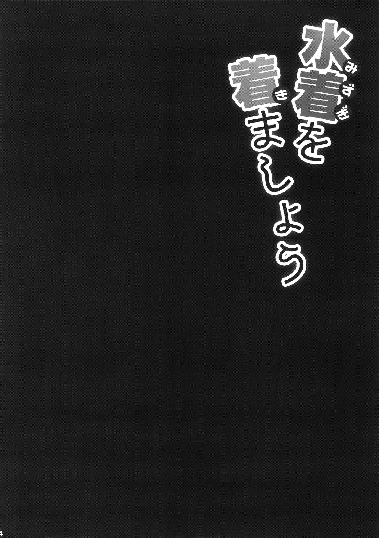 (C88) [Public bath (Izumi Yuhina)] Teitoku!! Mizugi o Kimashou (Kantai Collection -KanColle-) [Chinese] [无毒汉化组] (C88) [Public bath (いずみゆひな)] 提督‼ 水着を着ましょう (艦隊これくしょん -艦これ-) [中国翻訳]