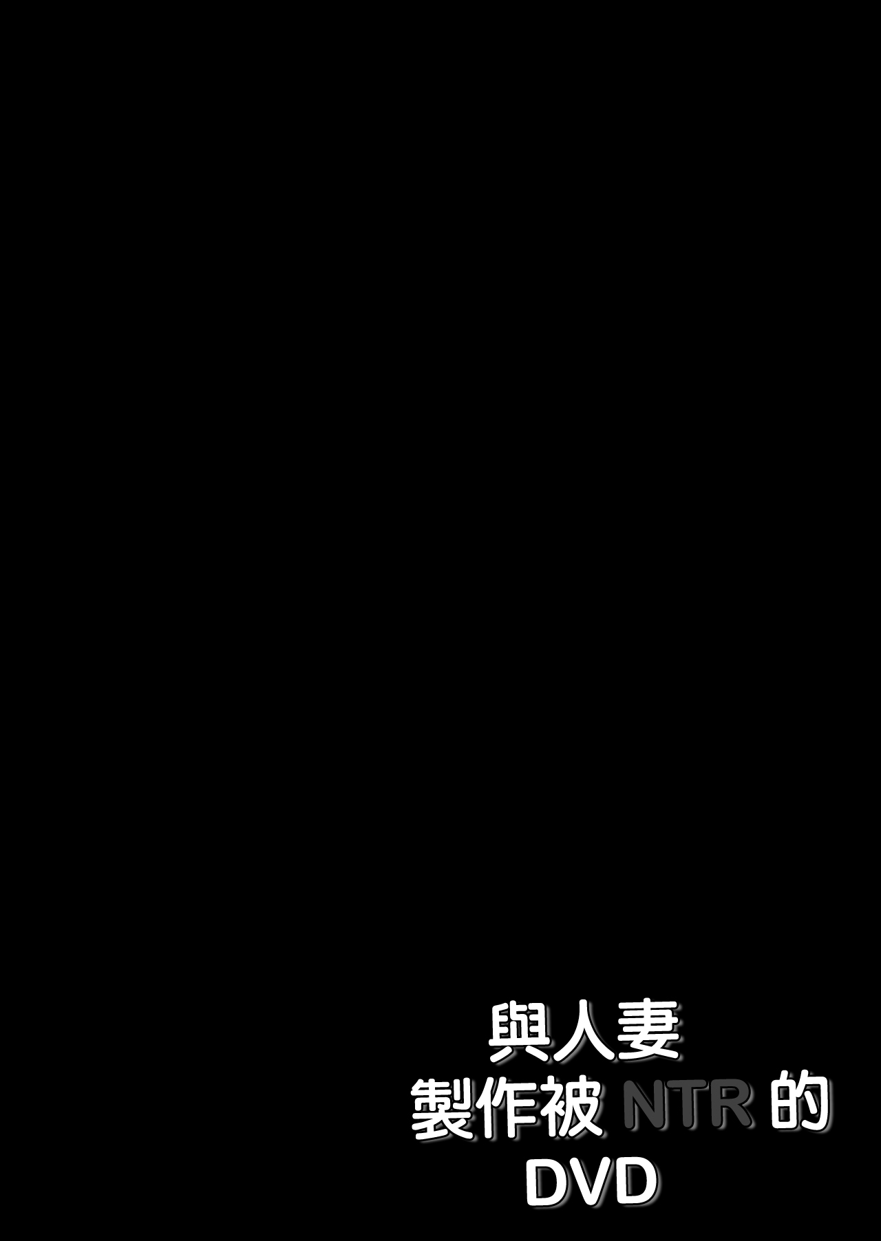 [Gekidan★Oniyama (Oniyama)] Wakazuma to Netorare DVD o Tsukurou [Chinese] [劇団★鬼山 (鬼山)] 若妻と寝取られDVDを作ろう [中国翻訳]