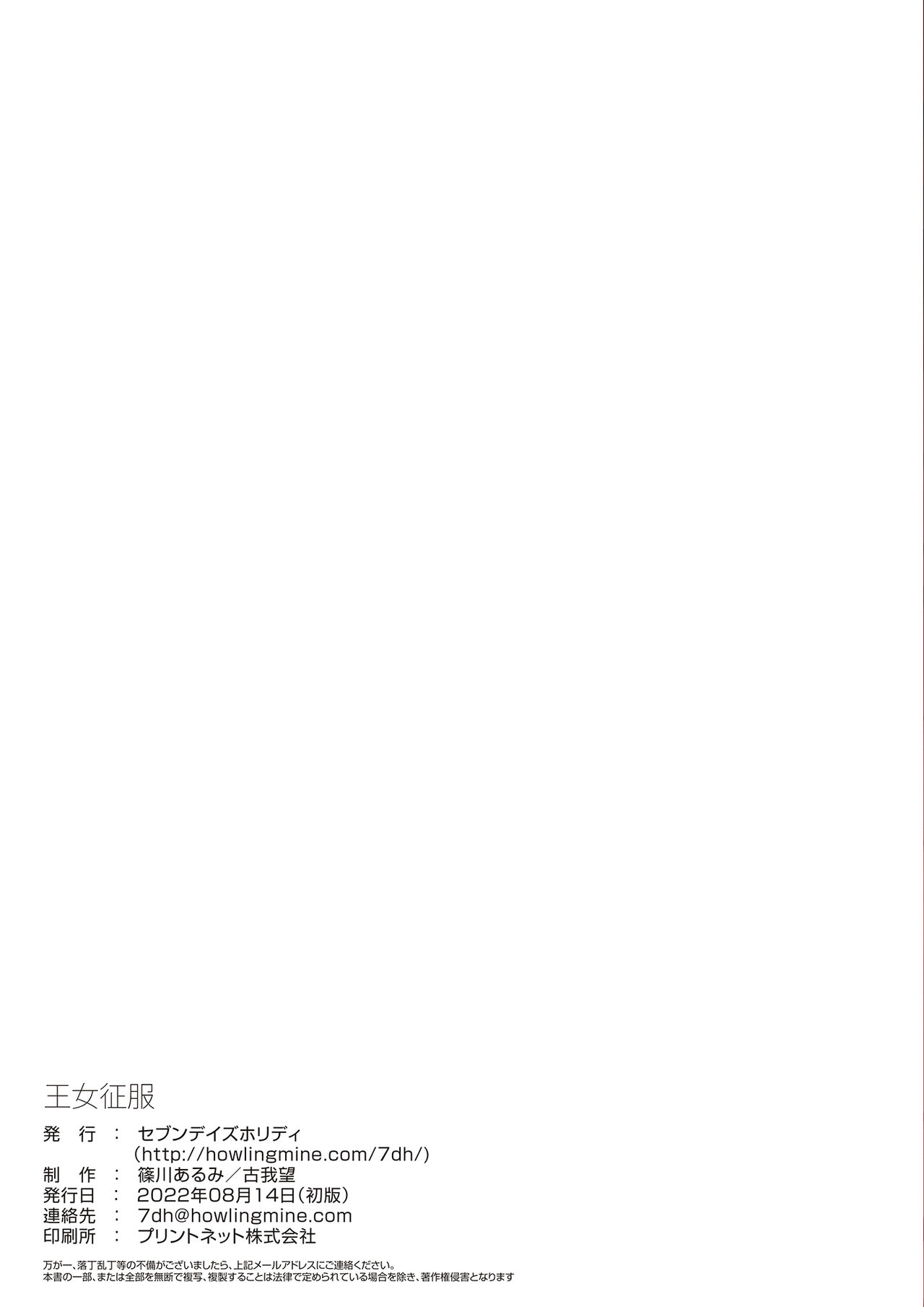 [Seven Days Holiday (Shinokawa Arumi, Koga Nozomu)] Oujo Seifuku [Chinese] [逃亡者×真不可视汉化组] [Digital] [セブンデイズホリディ (篠川あるみ、古我望)] 王女征服 [中国翻訳] [DL版]