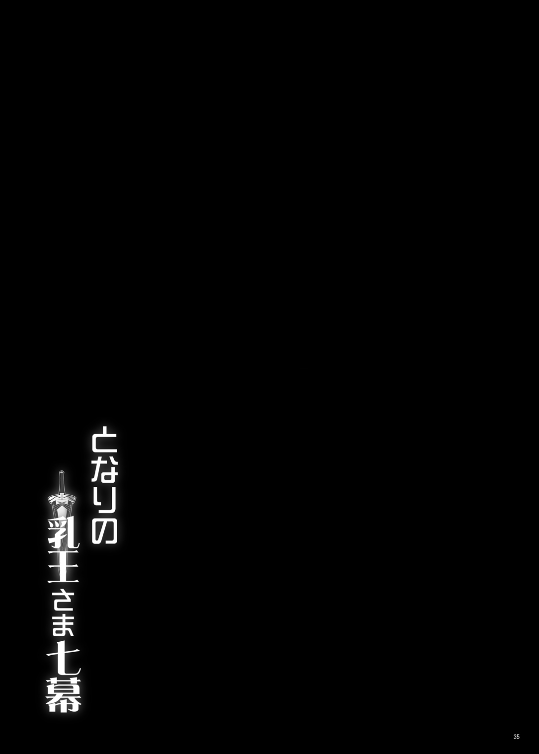 [Yo-Metdo (Yasakani An)] Tonari no Chichiou-sama Nanamaku (Fate/Grand Order) [Chinese] [黎欧出资汉化] [Digital] [妖滅堂 (ヤサカニ・アン)] となりの乳王さま七幕 (Fate/Grand Order) [中国翻訳] [DL版]