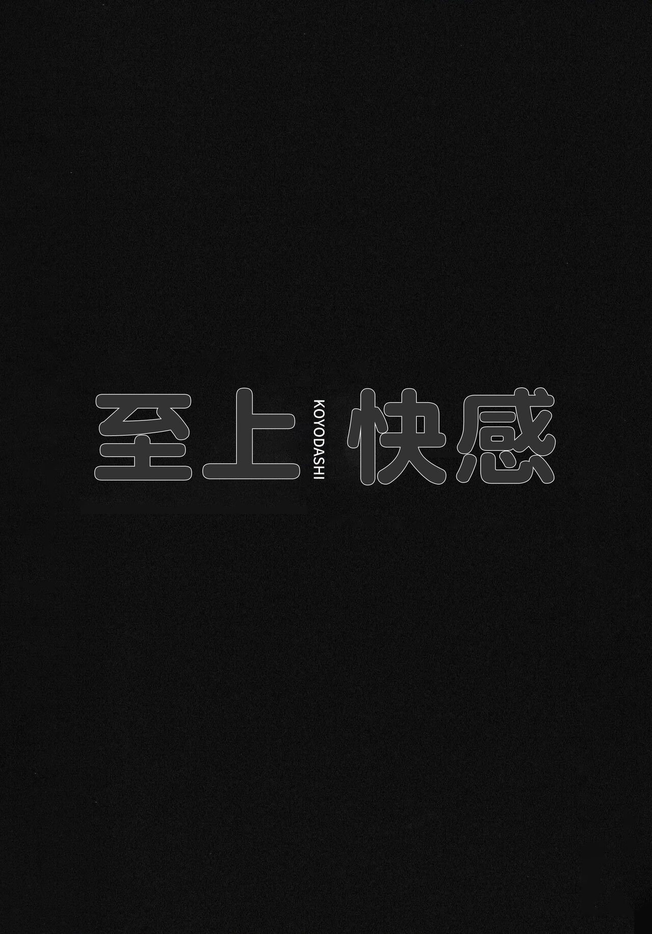 (C100) [Hitsuji Kikaku (Muneshiro)] Kotodashi (Hakui Koyori) [Chinese] [逃亡者×真不可视汉化组] (C100) [ヒツジ企画 (むねしろ)] こよだし (博衣こより) [中国翻訳]