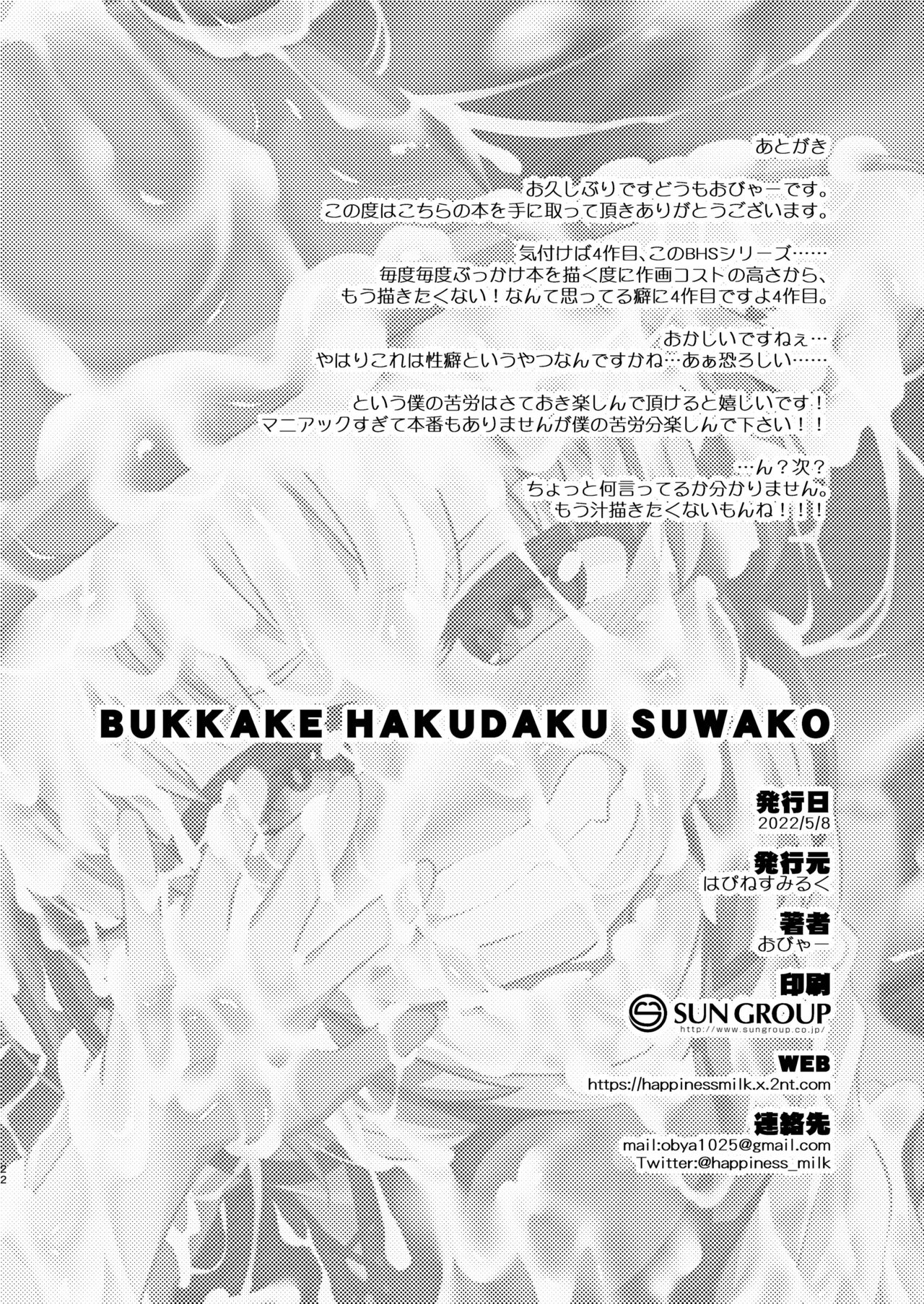[Happiness Milk (Obyaa)] BUKKAKE HAKUDAKU SUWAKO (Touhou Project) [Chinese] [心海汉化组] [Digital] [はぴねすみるく (おびゃー)] BUKKAKE HAKUDAKU SUWAKO (東方Project) [中国翻訳] [DL版]