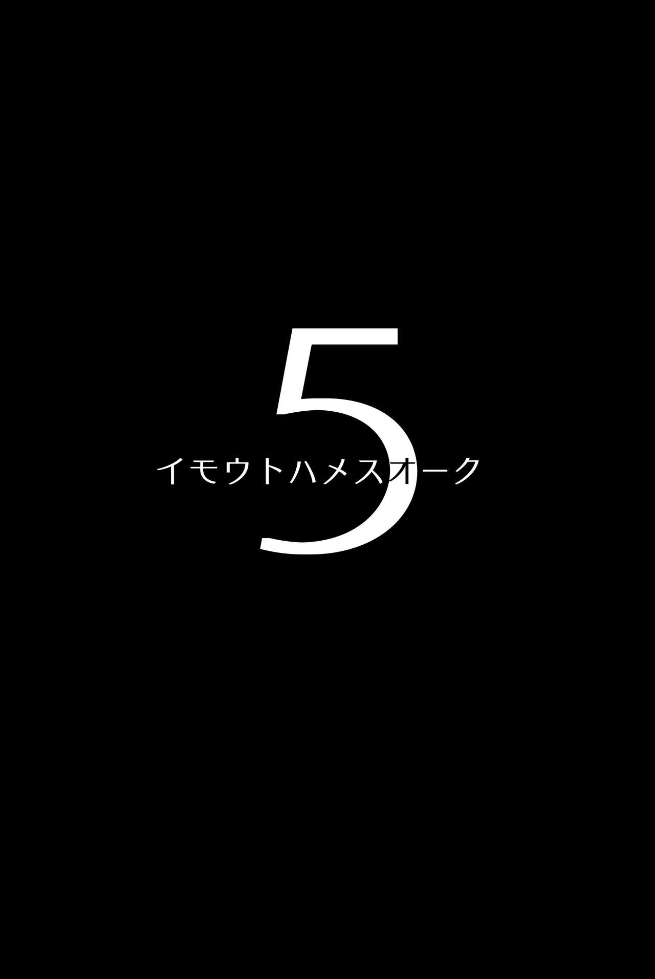 (C100) [Hitsuji Kikaku (Muneshiro)] Imouto wa Mesu Orc 5[中国翻訳] (C100) [ヒツジ企画 (むねしろ)] イモウトハメスオーク5 (オリジナル)