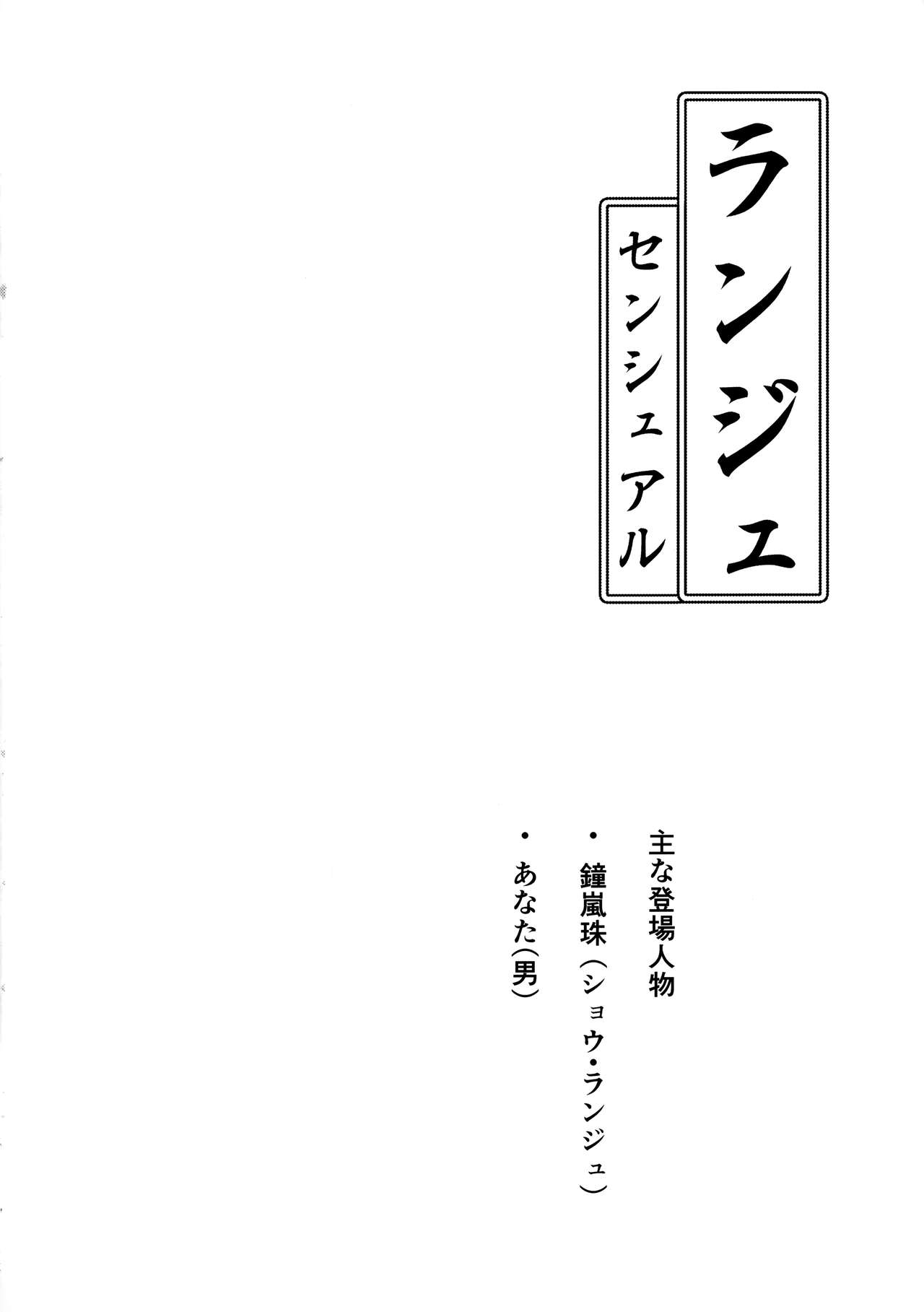 (C100) [Toyasuaina (Toyasu Aina)] Lanzhu Sensual (Love Live! Nijigasaki High School Idol Club) [Chinese] [ZhaTi] (C100) [トヤスアイナ (十安愛七)] ランジュセンシュアル (ラブライブ!虹ヶ咲学園スクールアイドル同好会) [中国翻訳]