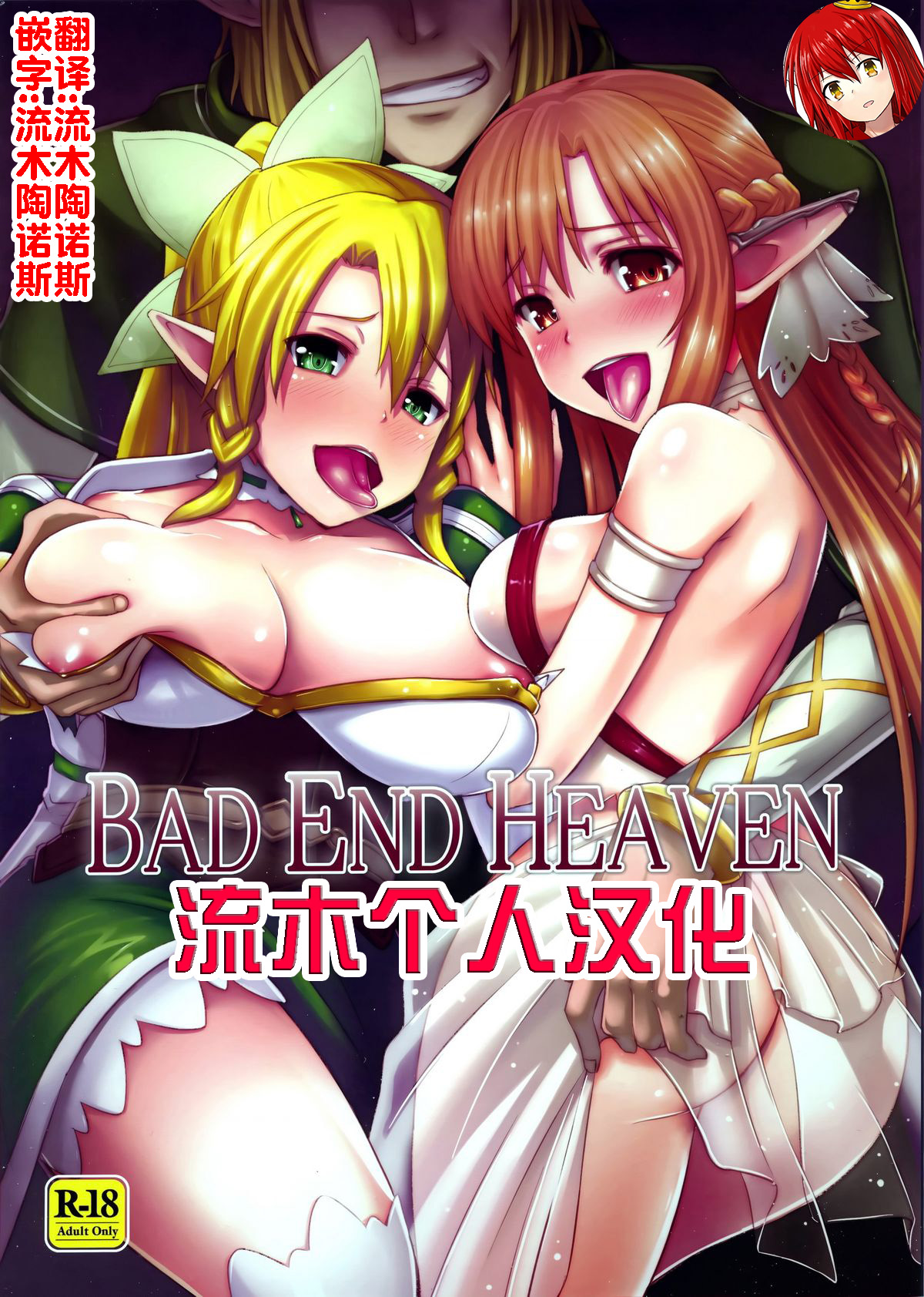 (FF21) [chested (Toku)] BAD END HEAVEN (Sword Art Online) [Chinese] [流木个人汉化] (FF21) [chested (特)] BAD END HEAVEN (ソードアート・オンライン) [中国翻訳]