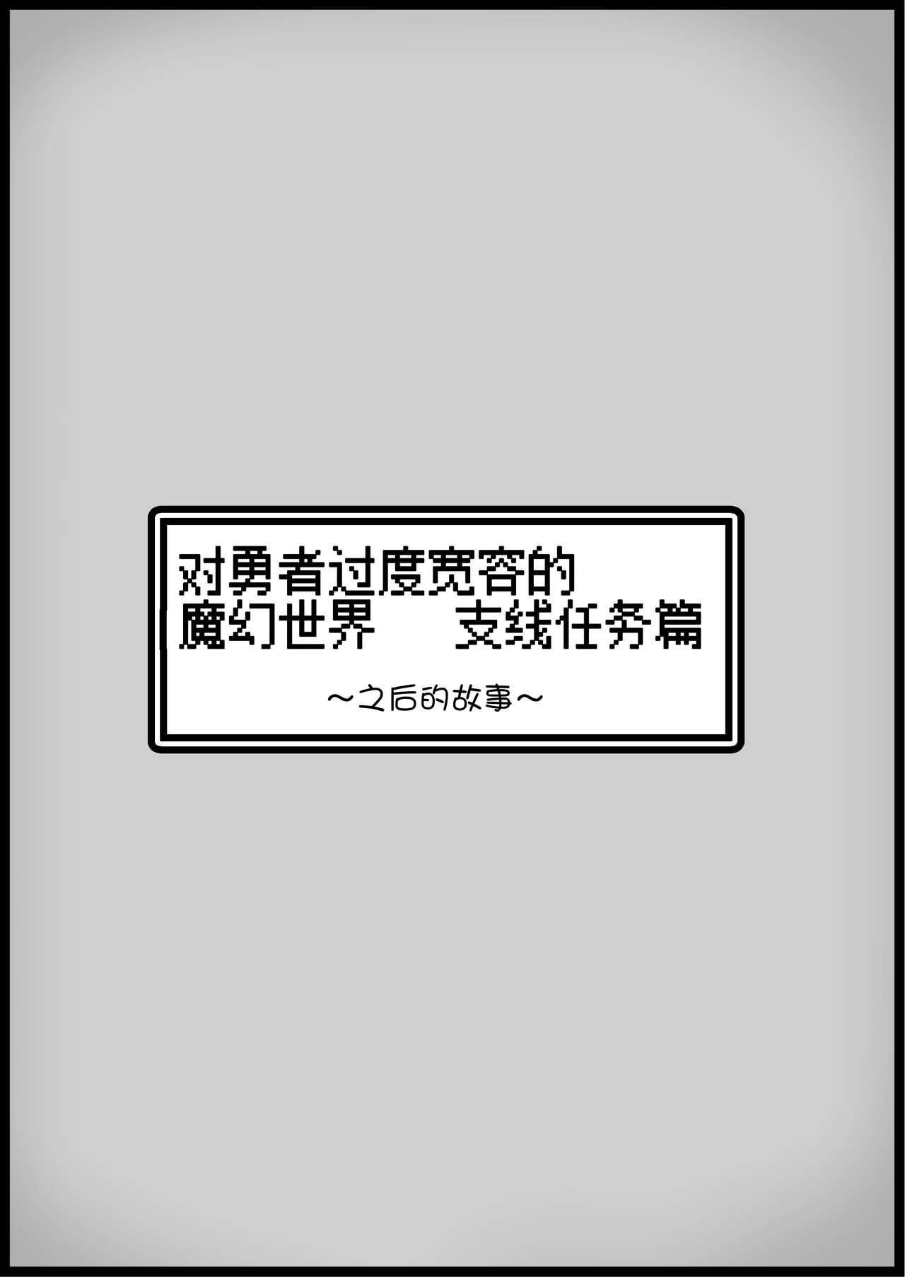 [Succubus no Tamago (Anesky)] Yuusha ni Kanyou Sugiru Fantasy Sekai 3.1| 对勇者过度宽容的魔幻世界3.1 [Chinese] [鬼畜王汉化组] [サキュバスの卵 (アネスキー)] 勇者に寛容すぎるファンタジー世界3.1～サブクエスト編～[中国翻訳]