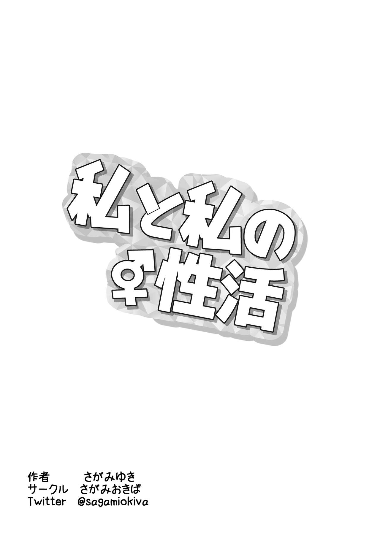 [Sagamiokiva (Sagami Yuki)] Watashi to Watashi no Seikatau | 我和我的性活 [Chinese] [EZR個人漢化] [さがみおきば (さがみゆき)] 私と私の性活 [中国翻訳]