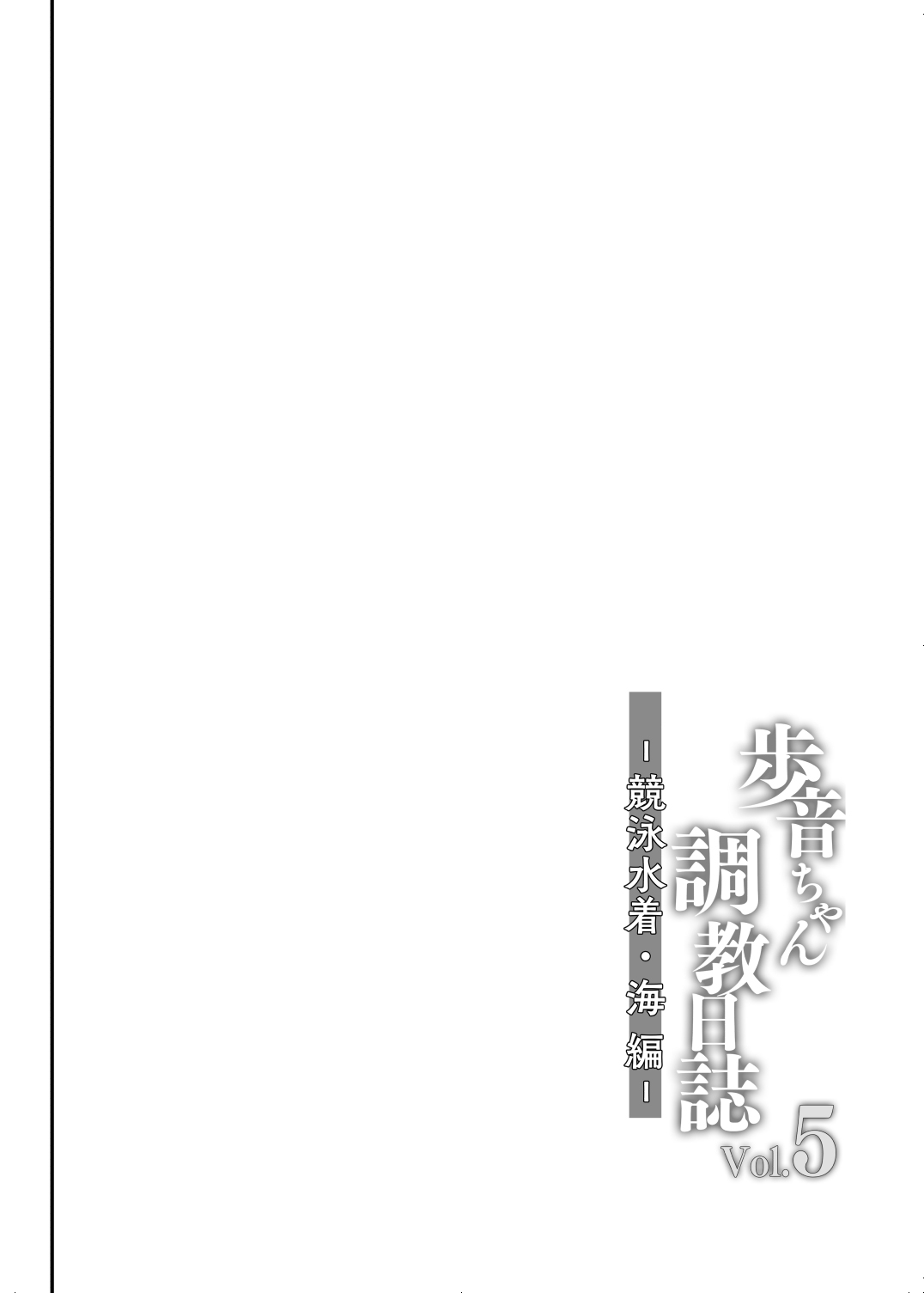 [Shimajiya (Shimaji)] Ayune-chan Choukyou Nisshi Vol. 5 -Kyouei Mizugi Umi Hen- [Chinese] [一只麻利的鸽子汉化x甜族星人出资] [Digital] [しまじや (しまじ)] 歩音ちゃん調教日誌vol.5-競泳水着・海編- [中国翻訳] [DL版]
