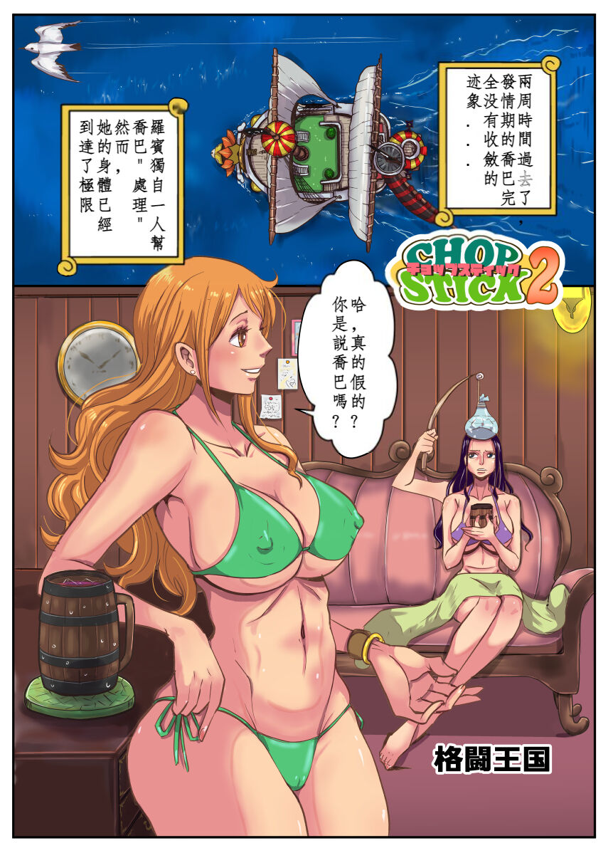 [Oukokusan (Kakutou Oukoku)] CHOP STICK 2 (One Piece) [Chinese] [王国産 (格闘王国)] CHOP STICK 2 (ワンピース) [中国翻訳]