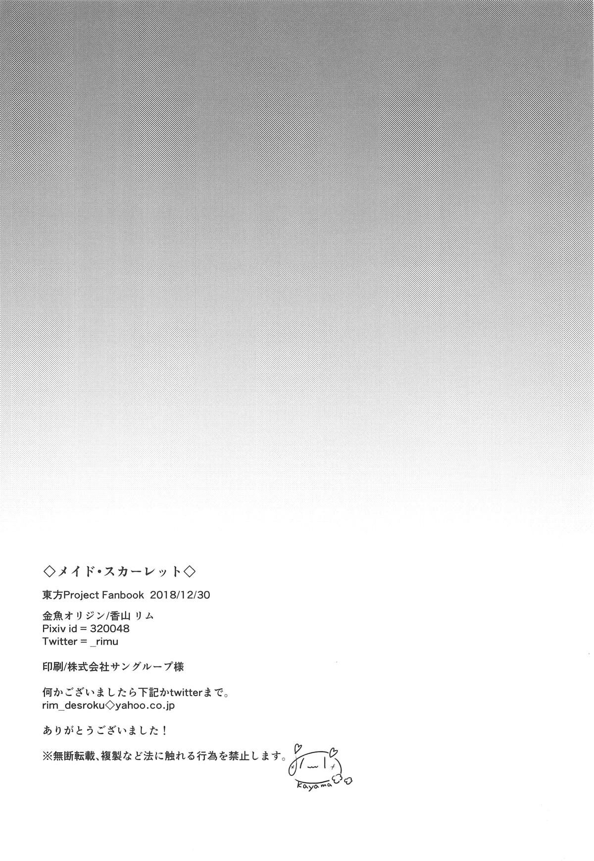 (C95) [Kingyo Origin (Kayama Rim)] Maid Scarlet (Touhou Project) [Chinese] [一只麻利的鸽子鸽子汉化x甜族星人出资] (C95) [金魚オリジン (香山リム)] メイド・スカーレット (東方Project) [中国翻訳]