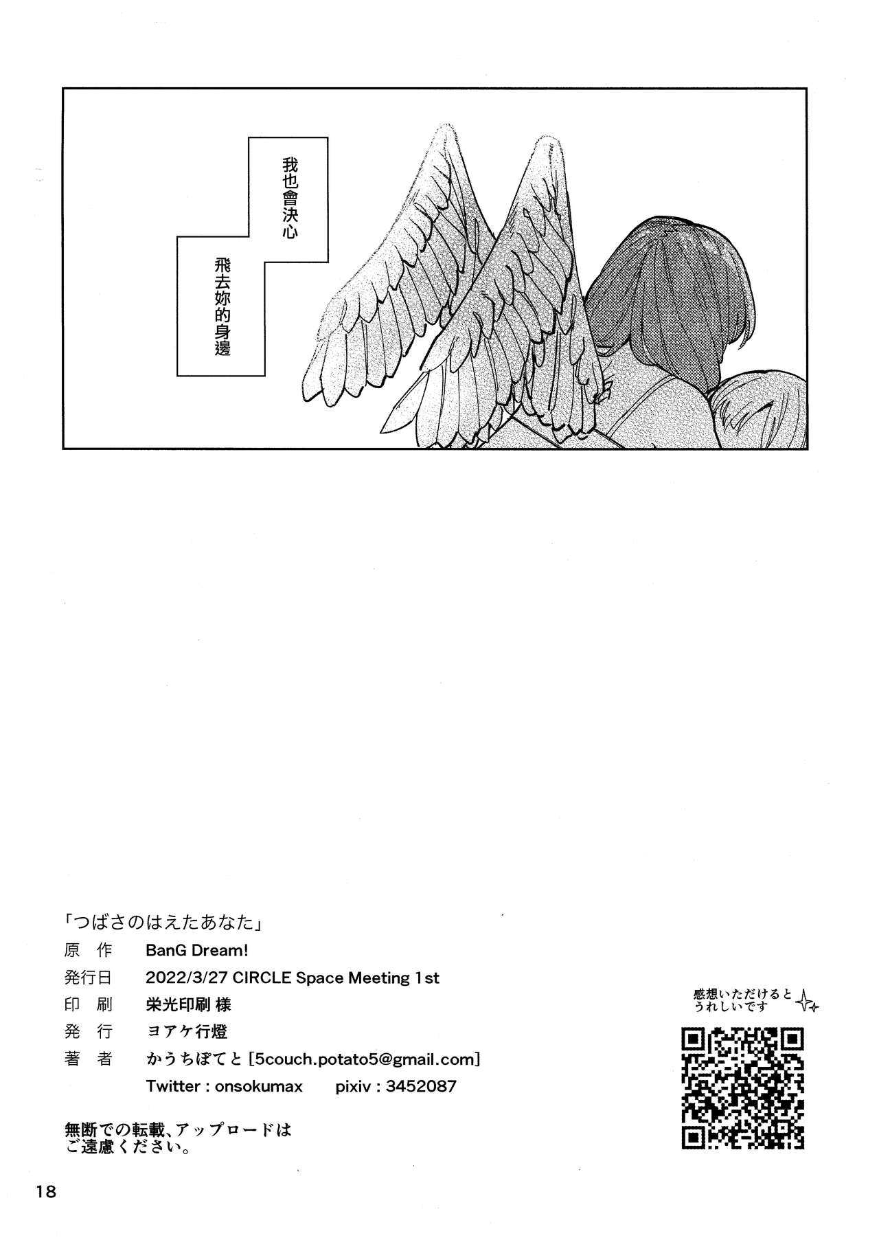 (CIECLE Space Meeting 1st) [Yoake Andon (Couch Potato)] Tsubasa no Haeta Anata | 長有翅膀的妳 (BanG Dream!) [Chinese] [EZR個人漢化] (CIECLE Space Meeting 1st) [ヨアケ行燈 (かうちぽてと)] つばさのはえたあなた (BanG Dream!) [中国翻訳]
