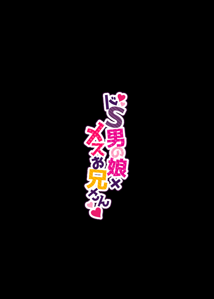 [NUH (Morino Bambi)] Doesu Otoko no Musume x Mesu Oniisan [Chinese] [Digital] [NUH (森乃ばんび)] ドS男の娘×メスお兄さん [中国翻訳] [DL版]