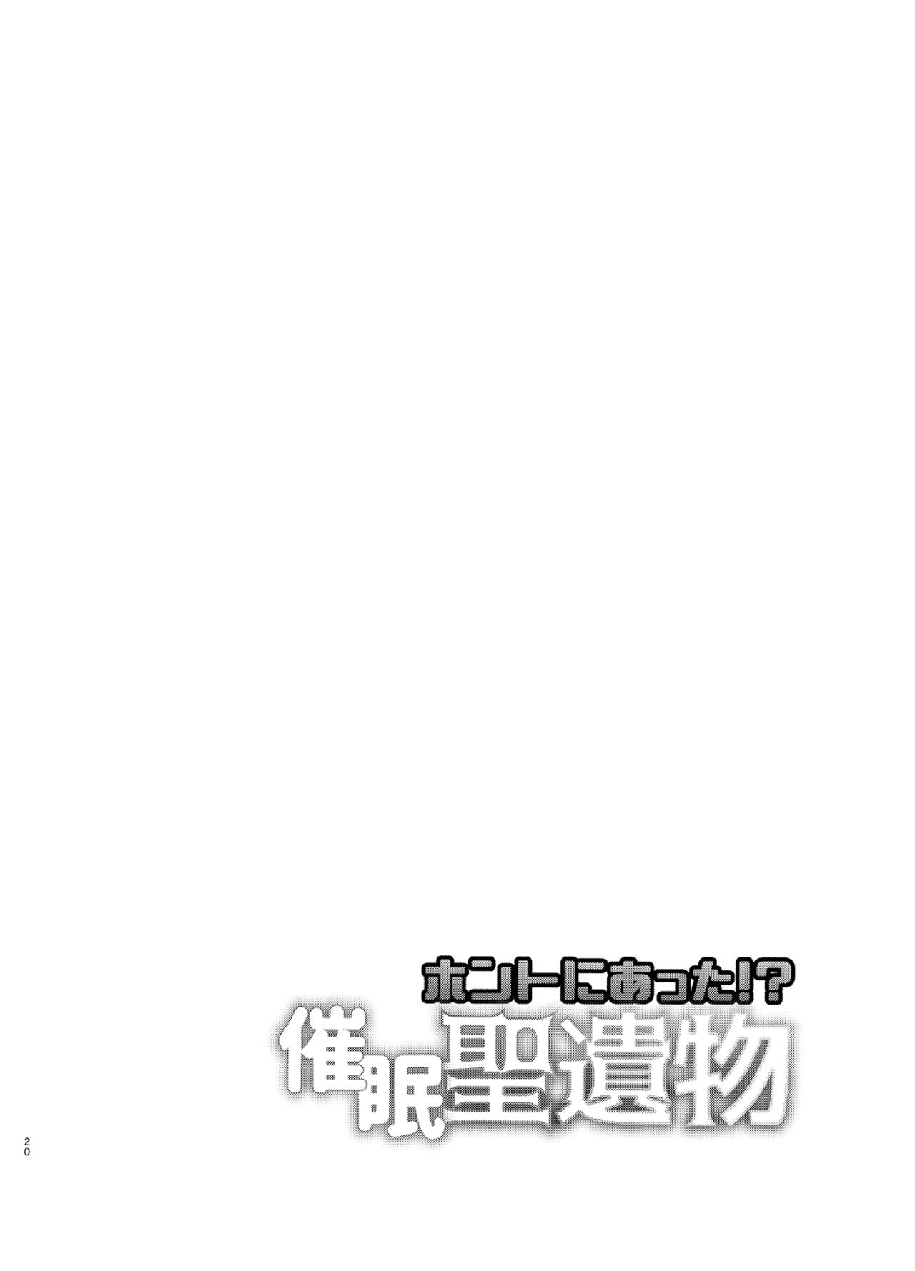 [Usohappyaku (Otori Deko)] Honto ni Atta!? Saimin Sei Ibutsu (Genshin Impact) [Chinese] [迷幻仙域×真不可视汉化组] [Digital] [嘘八百 (媒鳥デコ)] ホントにあった!？催眠聖遺物 (原神) [中国翻訳] [DL版]