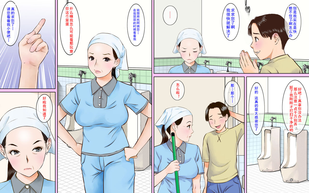 [Gomadoufu] Toilet Seisou no Obasan ga Sugoi Kyonyuu Bijin Datta node Chinko Misetsukete Mita2 [Chinese] [cqxl自己汉化] [ごまどうふ] トイレ清掃のおばさんがスゴイ巨乳美人だったのでチンコ見せつけてみた2 [中国翻译]