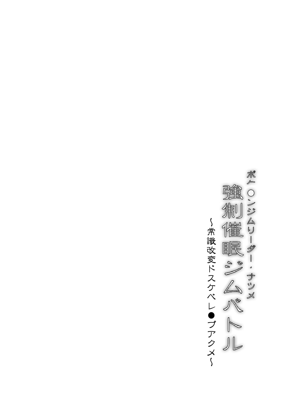 [Stapspats (Hisui)] Pokemon Gym Leader Natsume Kyousei Saimin Gym Battle (Pokémon) [Chinese] [FC] [Stapspats (翡翠石)] ポケ●ンジムリーダーナツメ 強制催眠ジムバトル ～常識改変ドスケベレ●プアクメ～