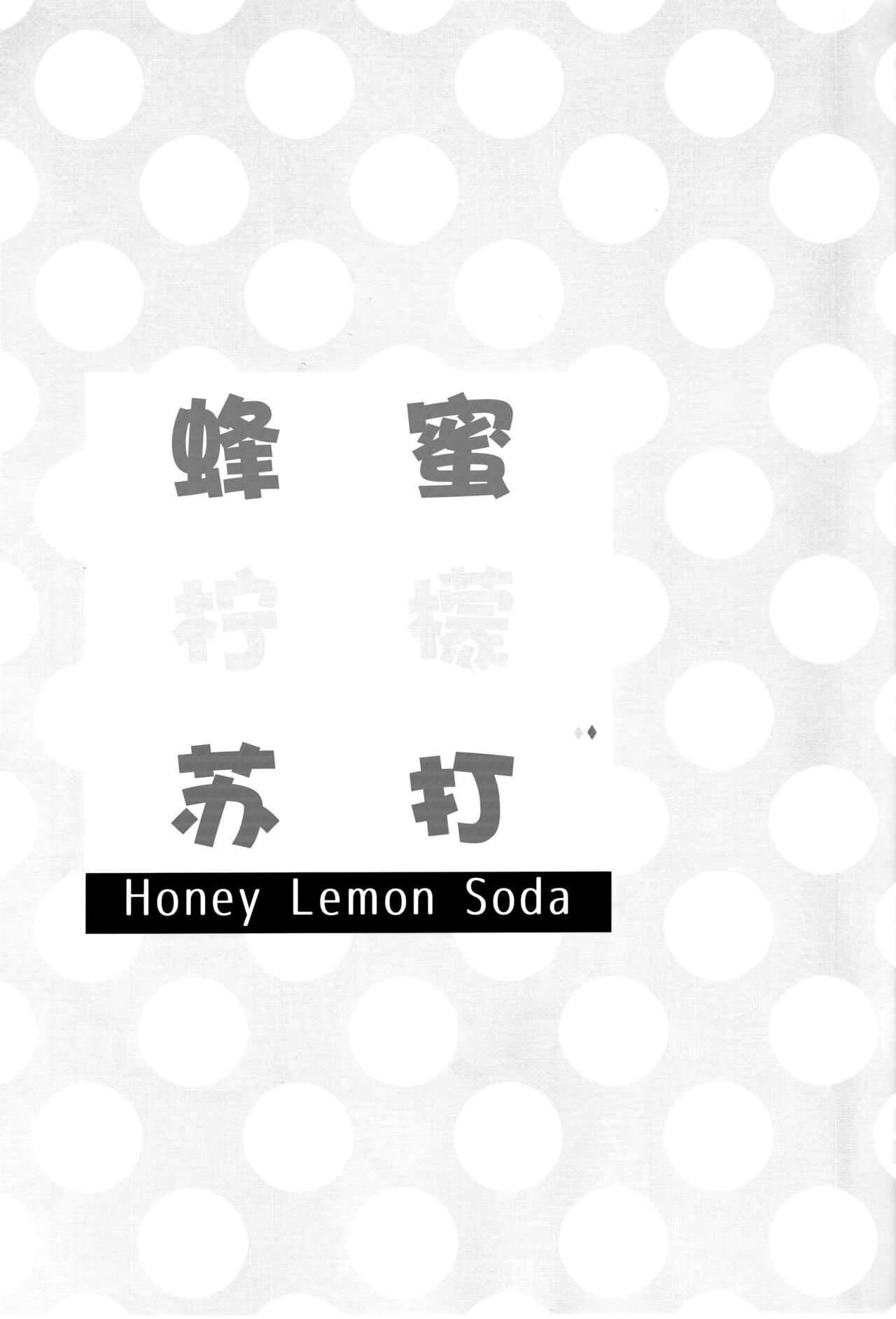 (C100) [Ameiro (Nanashiki)] Honey Lemon Soda | 蜂蜜.柠檬.苏打 (Mahou Shoujo Lyrical Nanoha) [Chinese] [透明声彩汉化组] (C100) [あめいろ (七色)] ハニーレモンソーダ (魔法少女リリカルなのは) [中国翻訳]