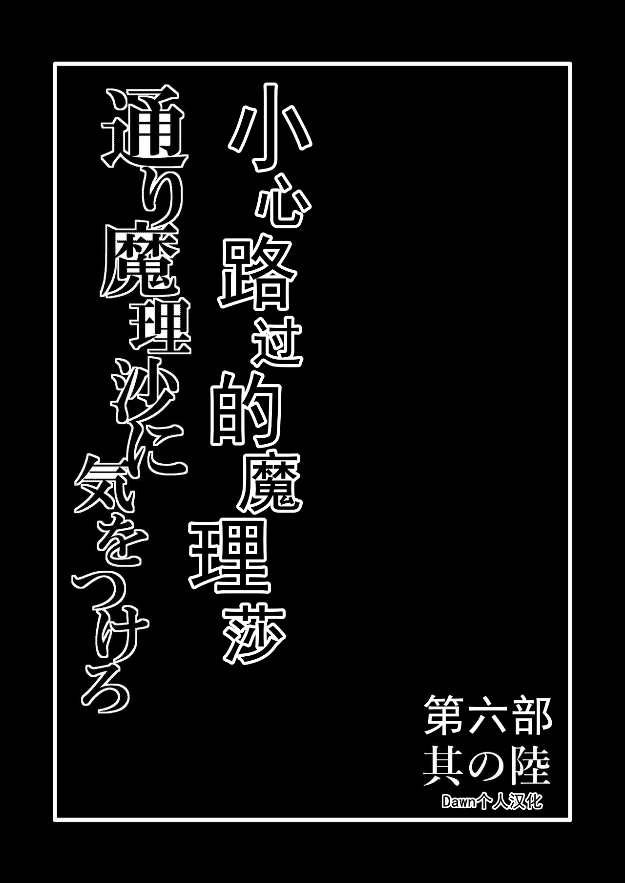 [Hiyashi Chuuka Owarimashita (Zuru)] TooriMarisa ni Ki o Tsukero Sono Riku (Touhou Project) [Chinese] [Digital] [冷し中華おわりました (ズル)] 通り魔理沙にきをつけろ 其の陸 (東方Project) [中国翻訳] [DL版]