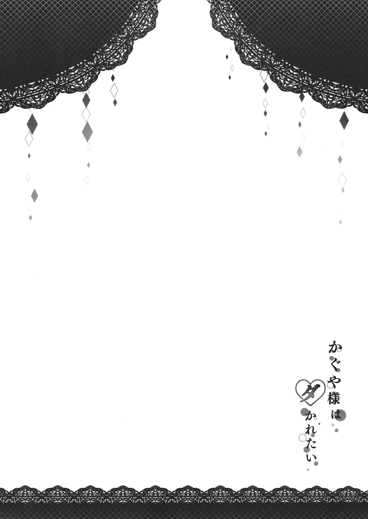 [Neko wa Manma ga Utsukushii (Hisasi)] Kaguya-sama wa Dakaretai (Kaguya-sama wa Kokurasetai) [Chinese] [颠佬旅者汉化组] [Digital] [ねこはまんまがうつくしい (Hisasi)] かぐや様はダかれたい (かぐや様は告らせたい) [中国翻訳] [DL版]