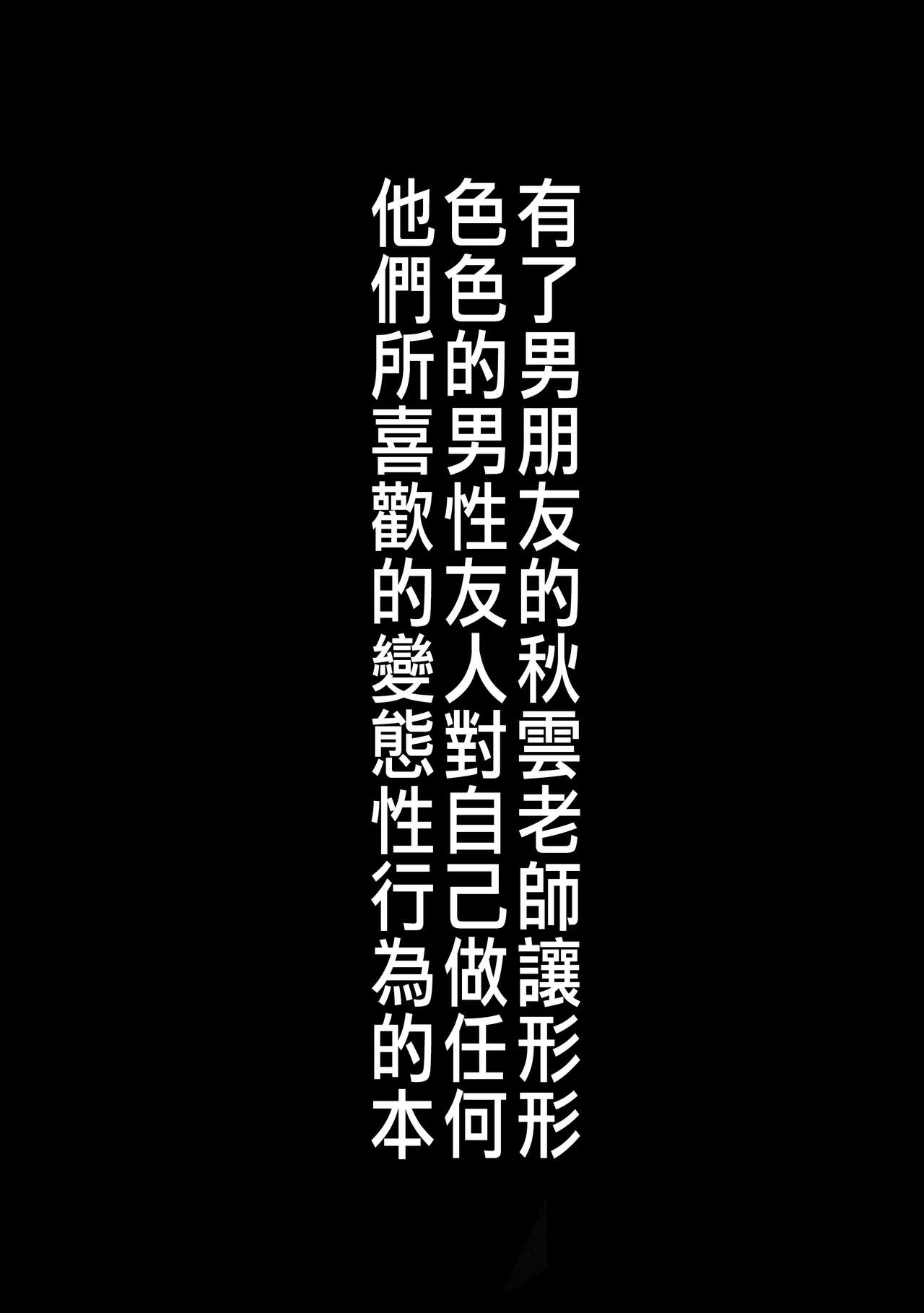 (Kobe Kawasaki Zousen Collection 7) [Seken no Katasumi (Kaeruyama Yoshitaka)] Kareshi Mochi Akigumo-sensei ga Iron na Danyuu-tachi ni Nandemo Suki na Hentai Ecchi o Sasete Ageru Hon (Kantai Collection -KanColle-) [Chinese] [在布宜诺斯艾利斯出差的秋雲老师的男朋友汉化] (神戸かわさき造船これくしょん7) [世間の片隅(蛙山芳隆)] 彼氏持ち秋雲先生が色んな男友達になんでも好きな変態えっちをさせてあげる本 (艦隊これくしょん-艦これ-) [中国翻訳]