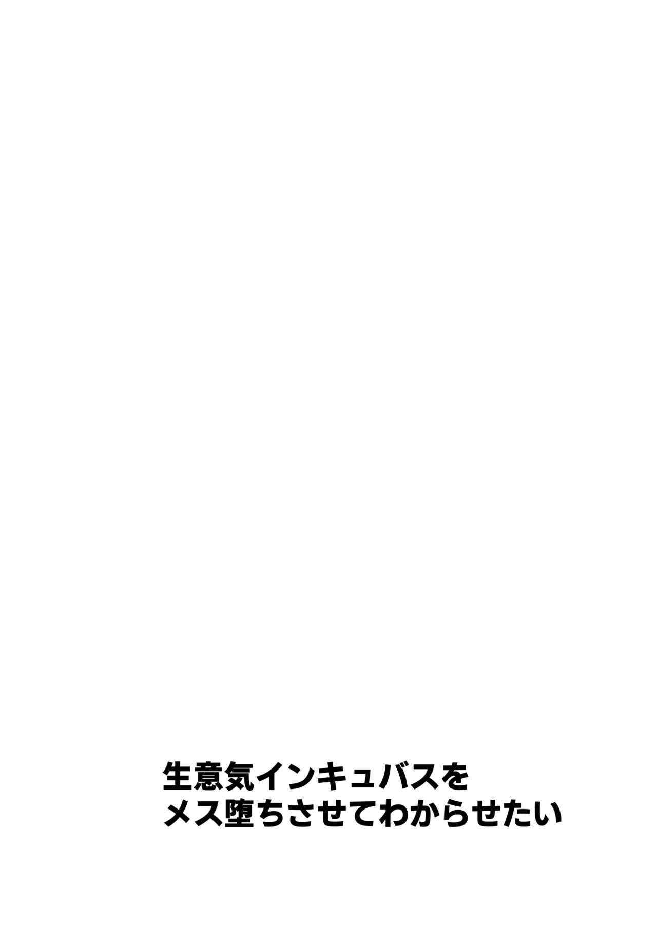 [Uru Uru Ultimate (Uruaki)] Namaiki Incubus wo Mesu Ochi Sasete Wakarasetai [Chinese] [迷幻仙域×真不可视汉化组] [Digital] [うるうるあるてぃめっと (うるあき)] 生意気インキュバスをメス堕ちさせてわからせたい [中国翻訳] [DL版]