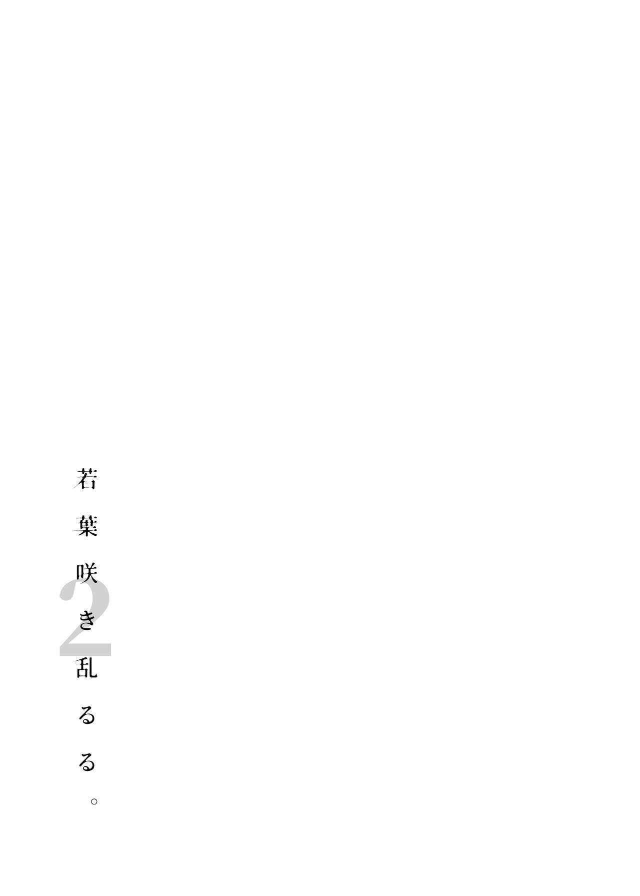 [Nanameno (Osomatsu)] Wakaba Sakimidaruru. 2 [Chinese] [Digital] [ななめの (おそまつ)] 若葉咲き乱るる。2 [中国翻訳] [DL版]