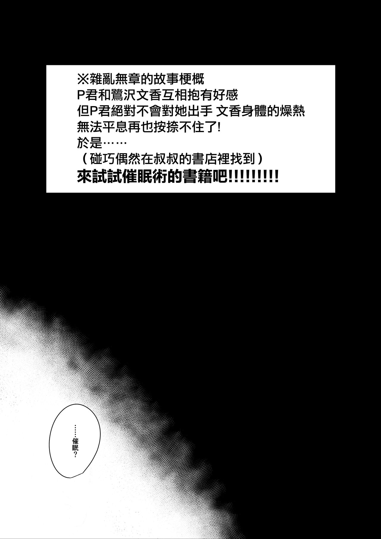 [nos (Kyuunosuke)] Idol Saimin Kakete Kuru (Kakattenai) | 偶像對我催眠(沒中) (THE IDOLM@STER CINDERELLA GIRLS) [Chinese] [Digital] [nos (きゅうのすけ)] アイドル催眠かけてくる(かかってない) (アイドルマスター シンデレラガールズ) [中国翻訳] [DL版]