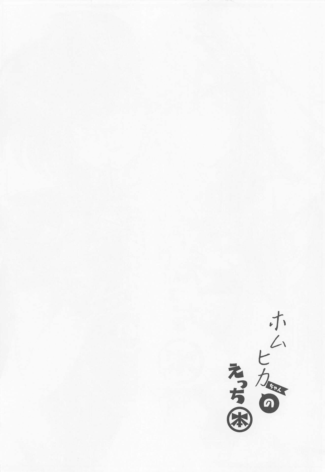(C100) [Dorayakiya (Inoue Takuya)] HomuHika-chan no Ecchi Hon (Xenoblade Chronicles 2) [Chinese] [甜族星人出资x一只麻利的鸽子汉化] (C100) [どらやきや (井上たくや)] ホムヒカちゃんのえっち本 (ゼノブレイド2) [中国翻訳]