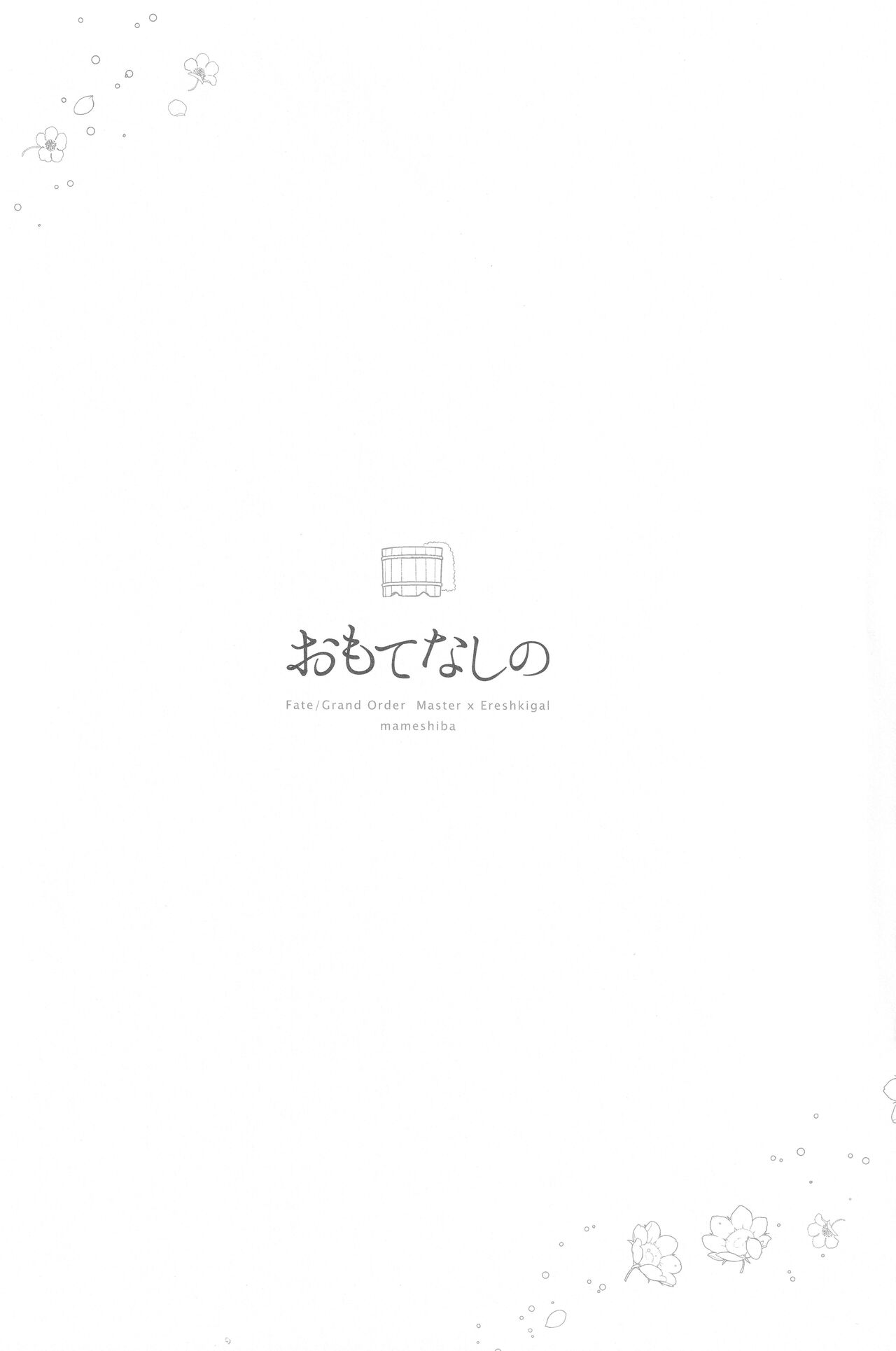 [Mameshiba (Azumi)] Omotenashi no (Fate/Grand Order)  [Chinese] [甜族星人x我不看本子个人汉化] [まめしば (アズミ)] おもてなしの (Fate/Grand Order) [中国翻訳]