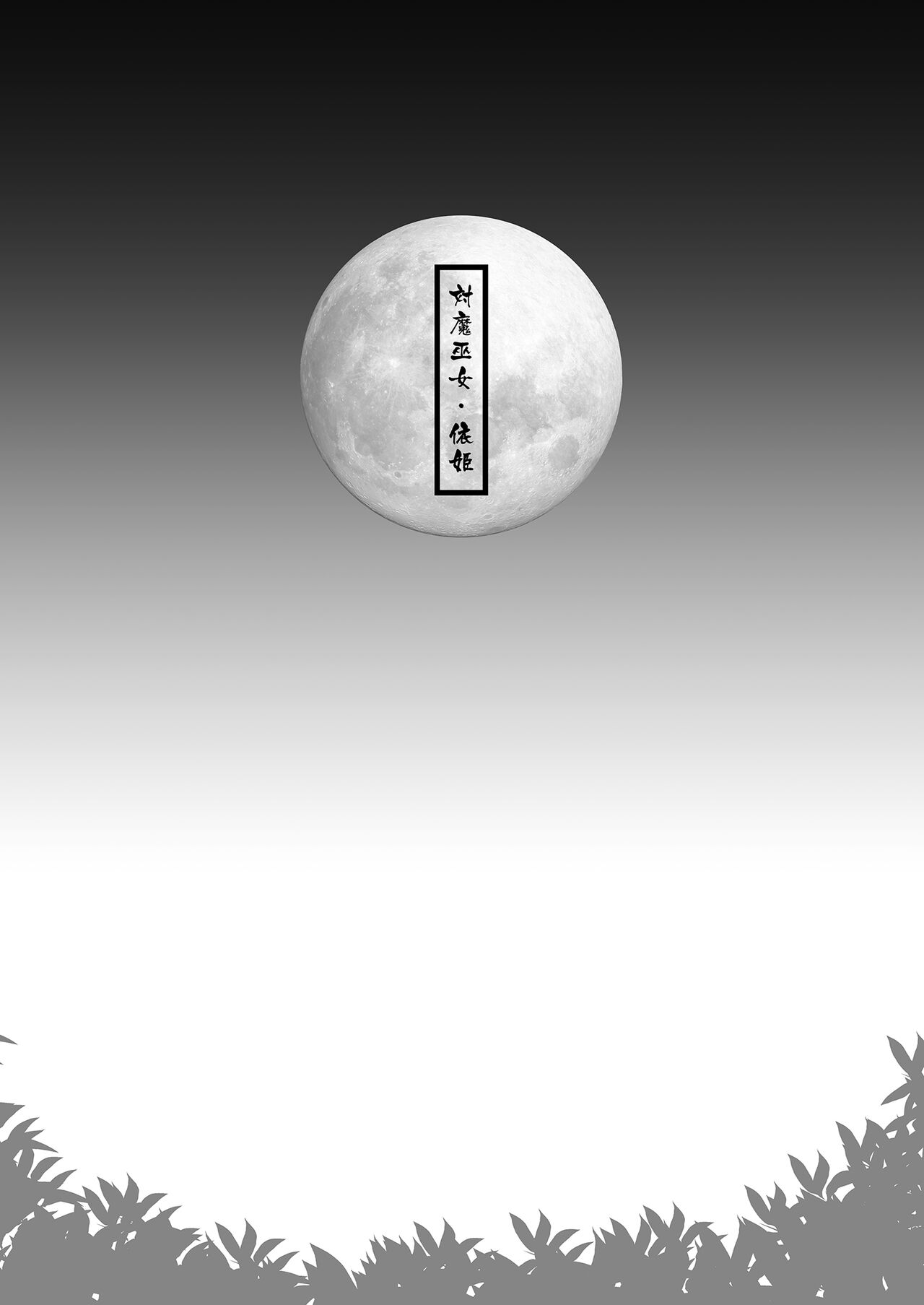 [8cm (8000)] Taimamiko Yorihime 3 -Getto Kanraku- (Touhou Project) [Chinese] [Digital] [8cm (8000)] 対魔巫女ヨリヒメ3-月都陥落- (東方Project) [中国翻訳] [DL版]