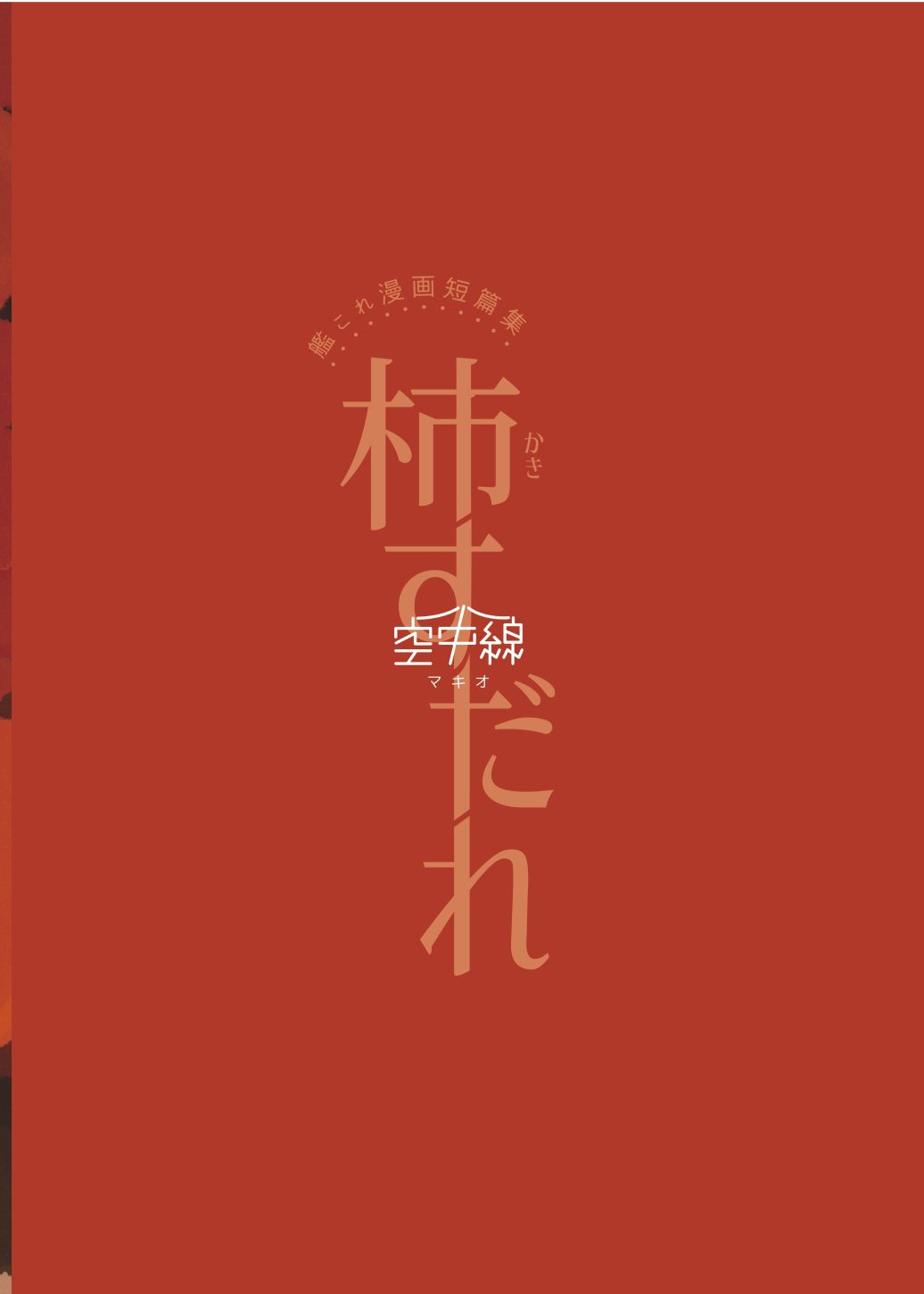 [Kuuchuusen (mko)] Kaki Sudare (Kantai Collection -KanColle-) [Chinese] [吸住没碎个人汉化] [Digital] [空中線 (マキオ)] 柿すだれ (艦隊これくしょん -艦これ-) [中国翻訳] [DL版]