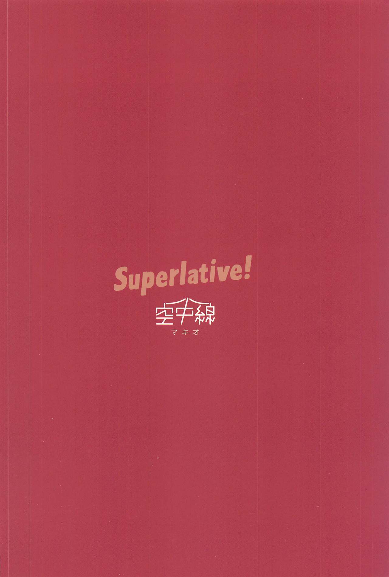 [Kuuchuusen (mko)] Superlative! (Kantai Collection -KanColle-) [Chinese] [吸住没碎个人汉化] [空中線 (マキオ)] Superlative! (艦隊これくしょん -艦これ-) [中国翻訳]